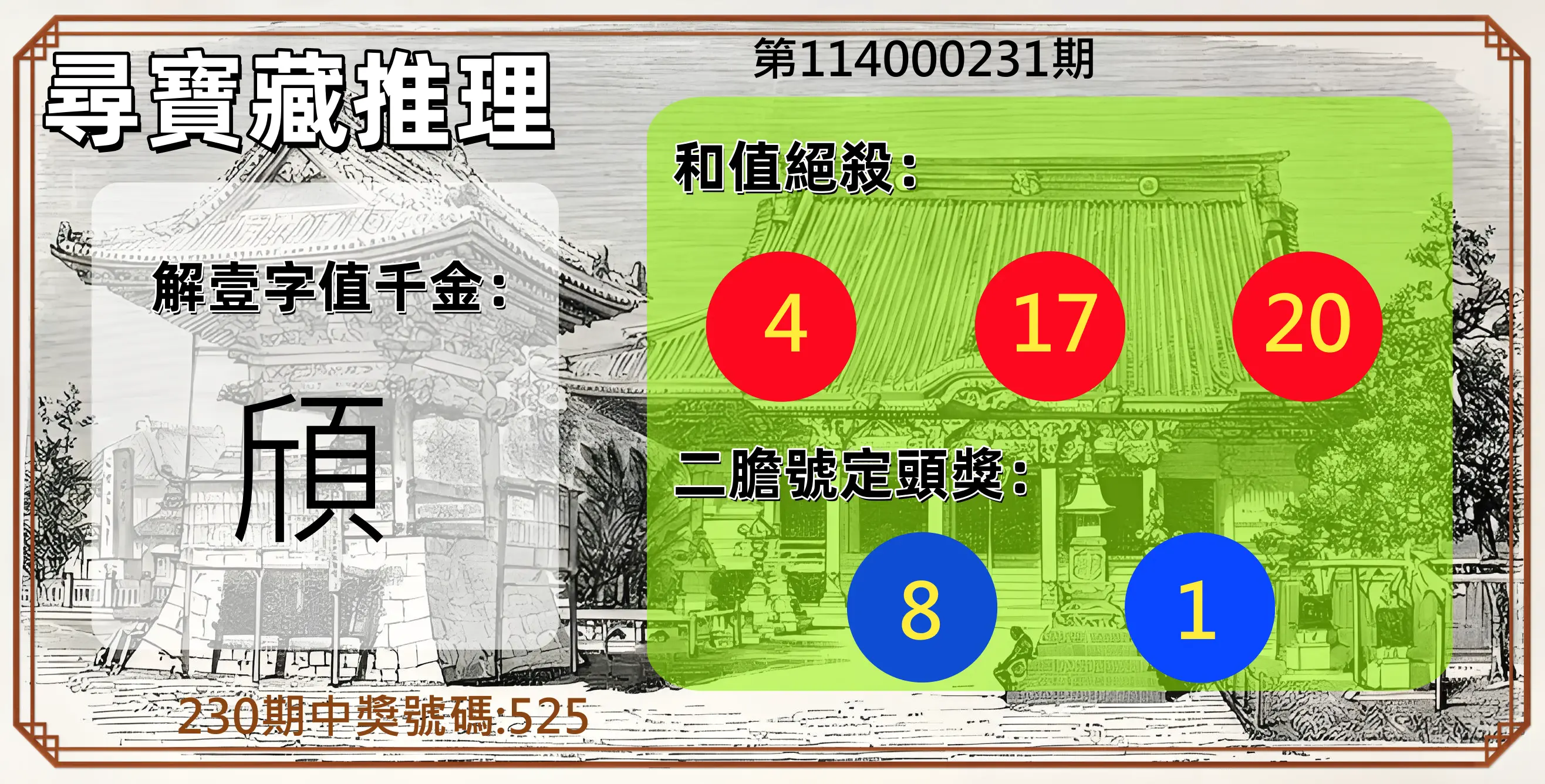 3星彩第114000231期(09/23)尋寶藏推理