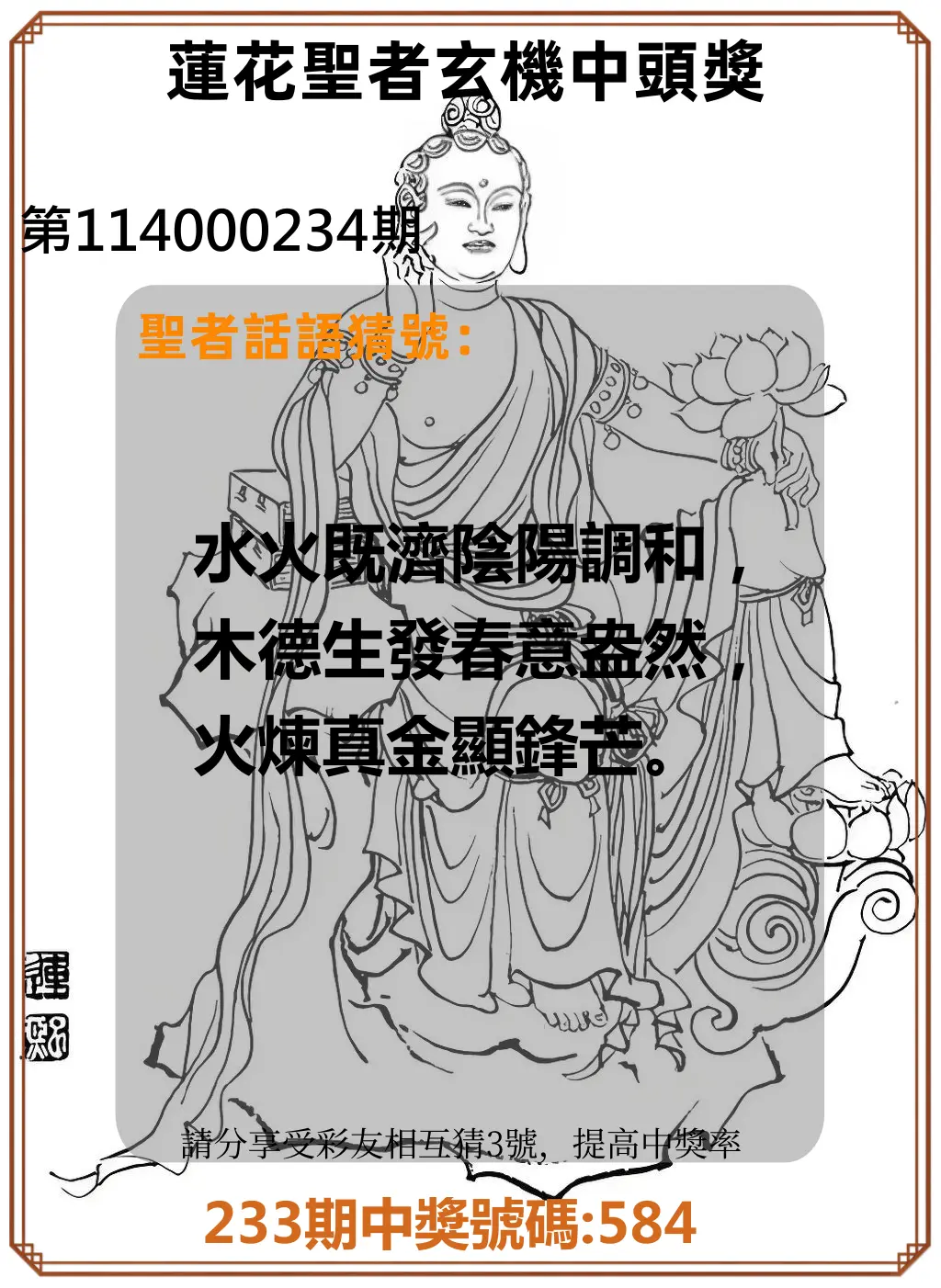 3星彩第114000234期(09/26)蓮花聖者玄機中頭獎