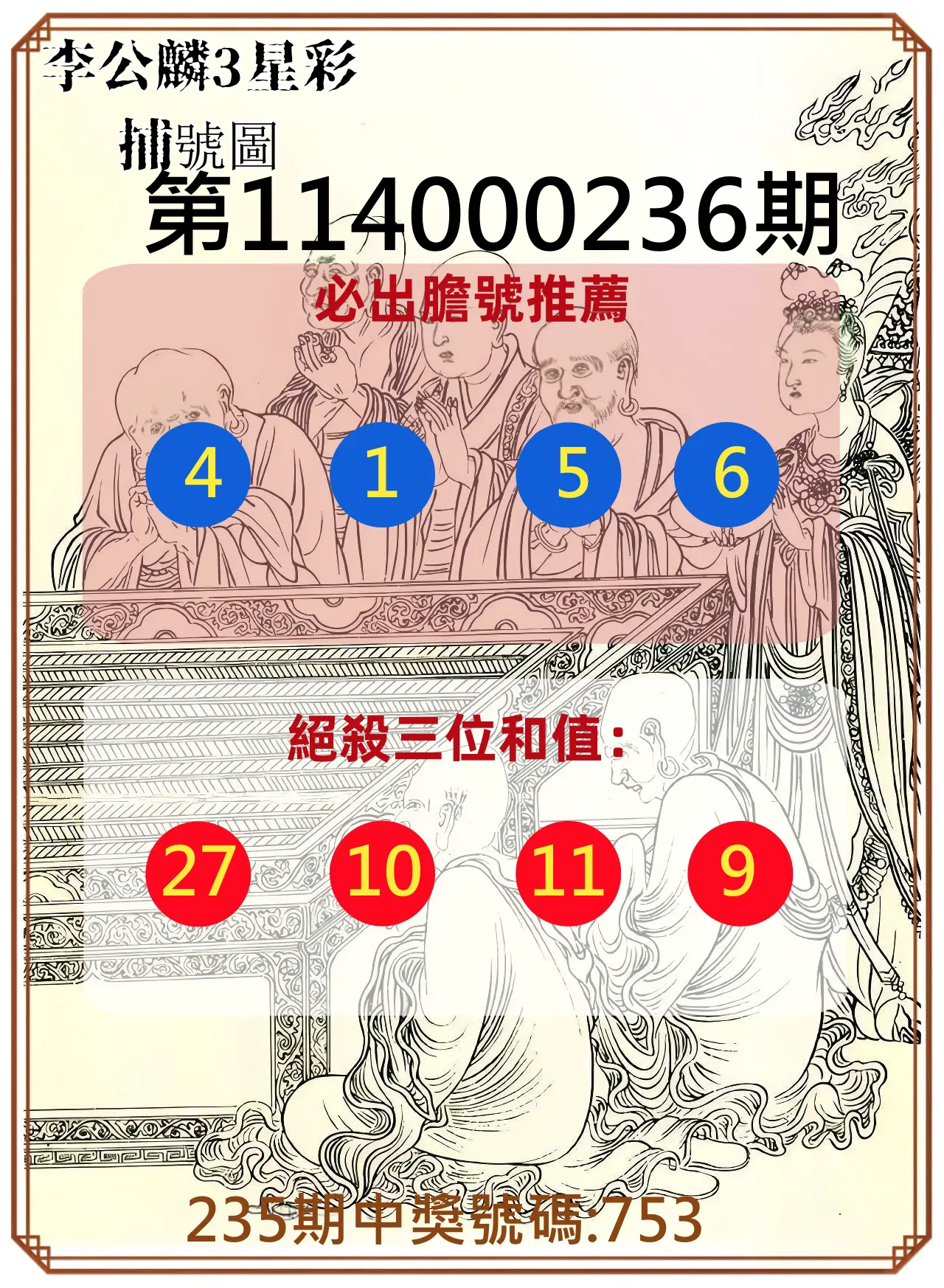 3星彩第114000236期(09/29)李公麟3星彩捕號圖