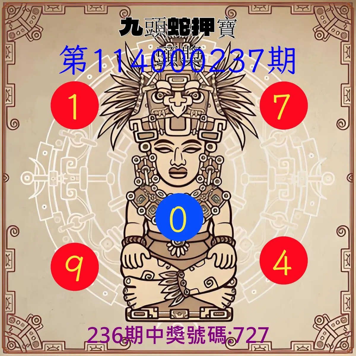 3星彩第114000237期(09/30)九頭蛇押寶頭獎