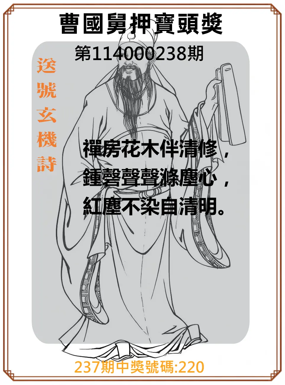 3星彩第114000238期(10/01)曹國舅押寶頭獎