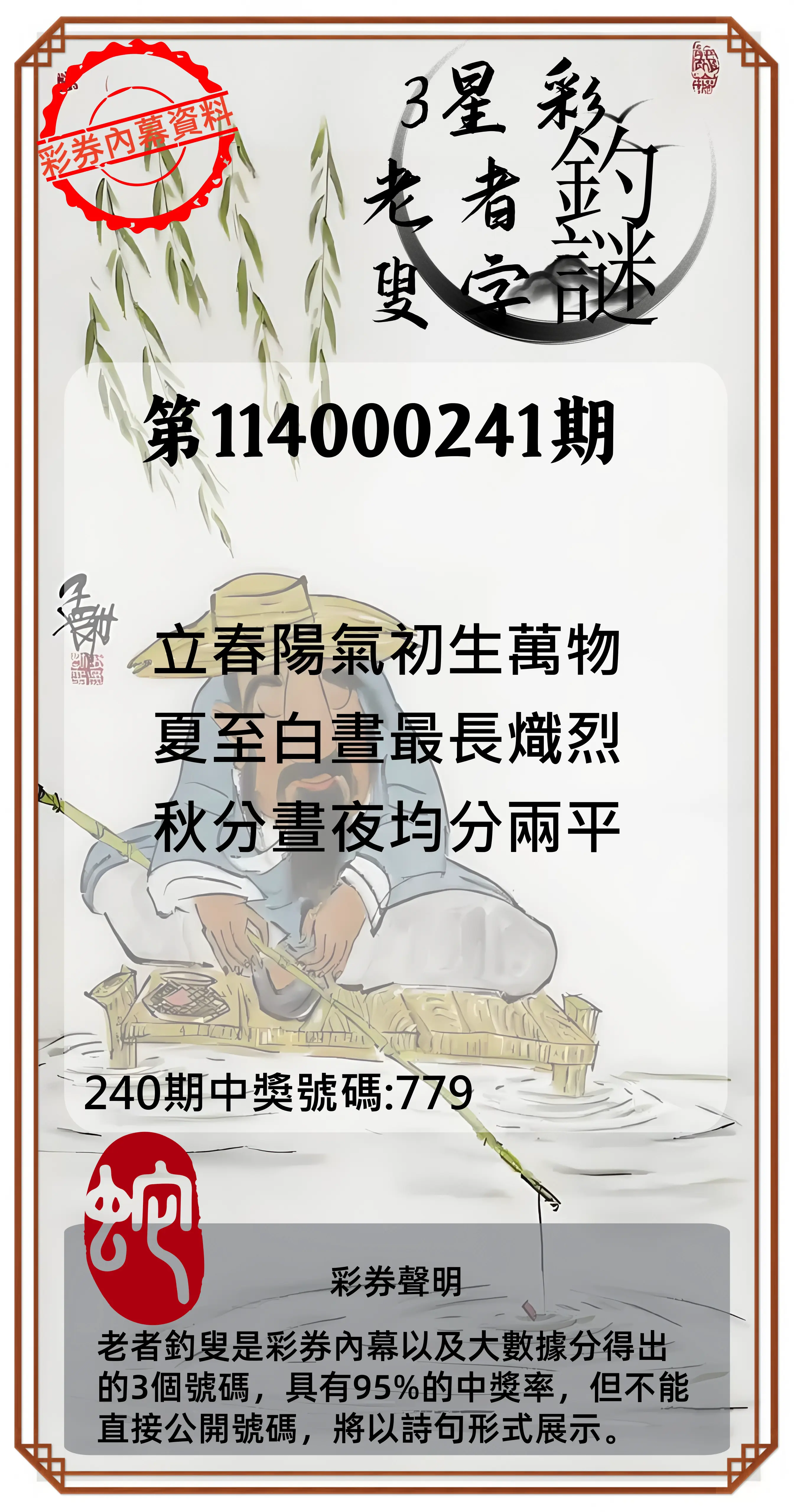 3星彩第114000241期(10/04)老者釣叟頭獎