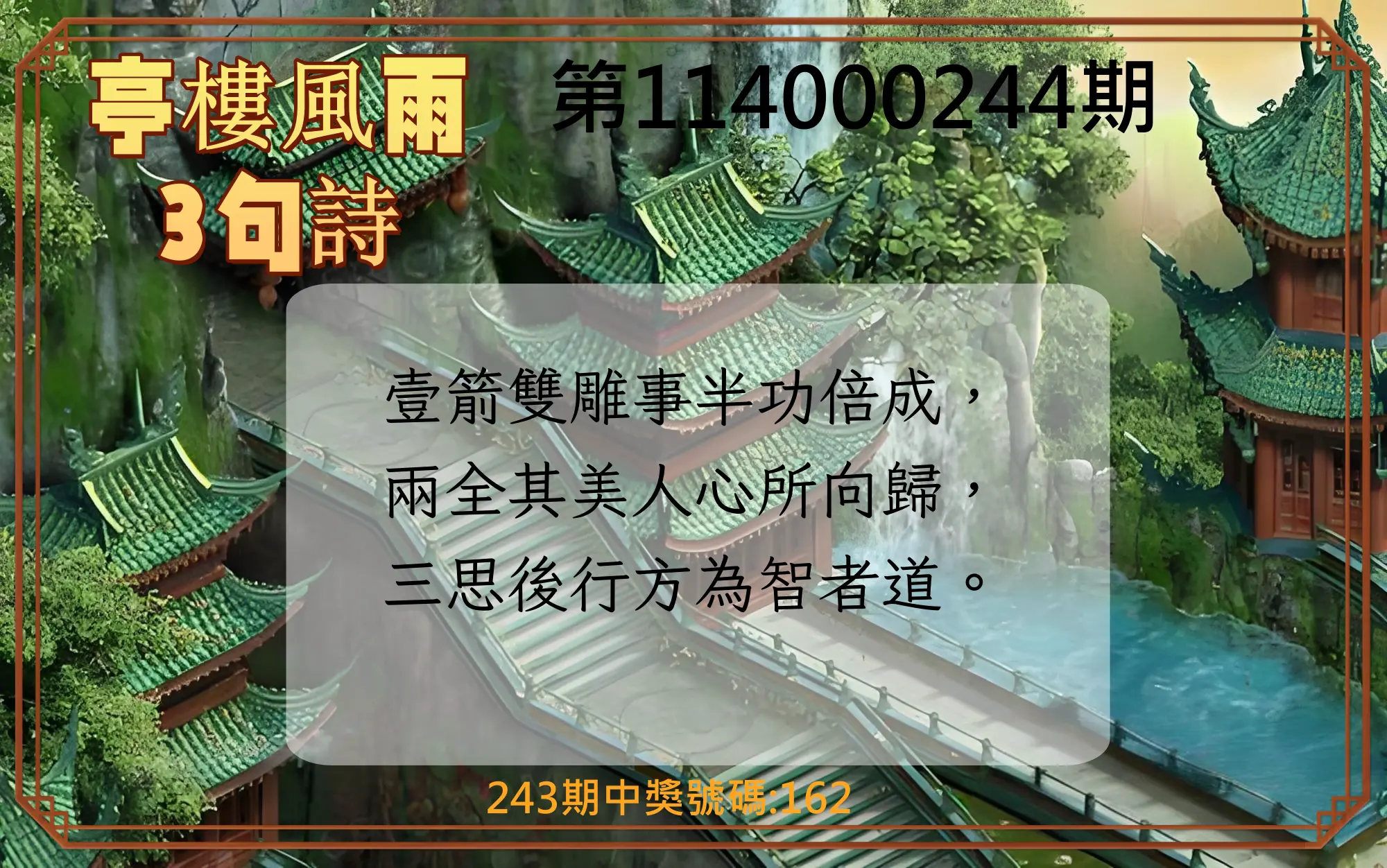3星彩第114000244期(10/08)亭樓風雨3句詩