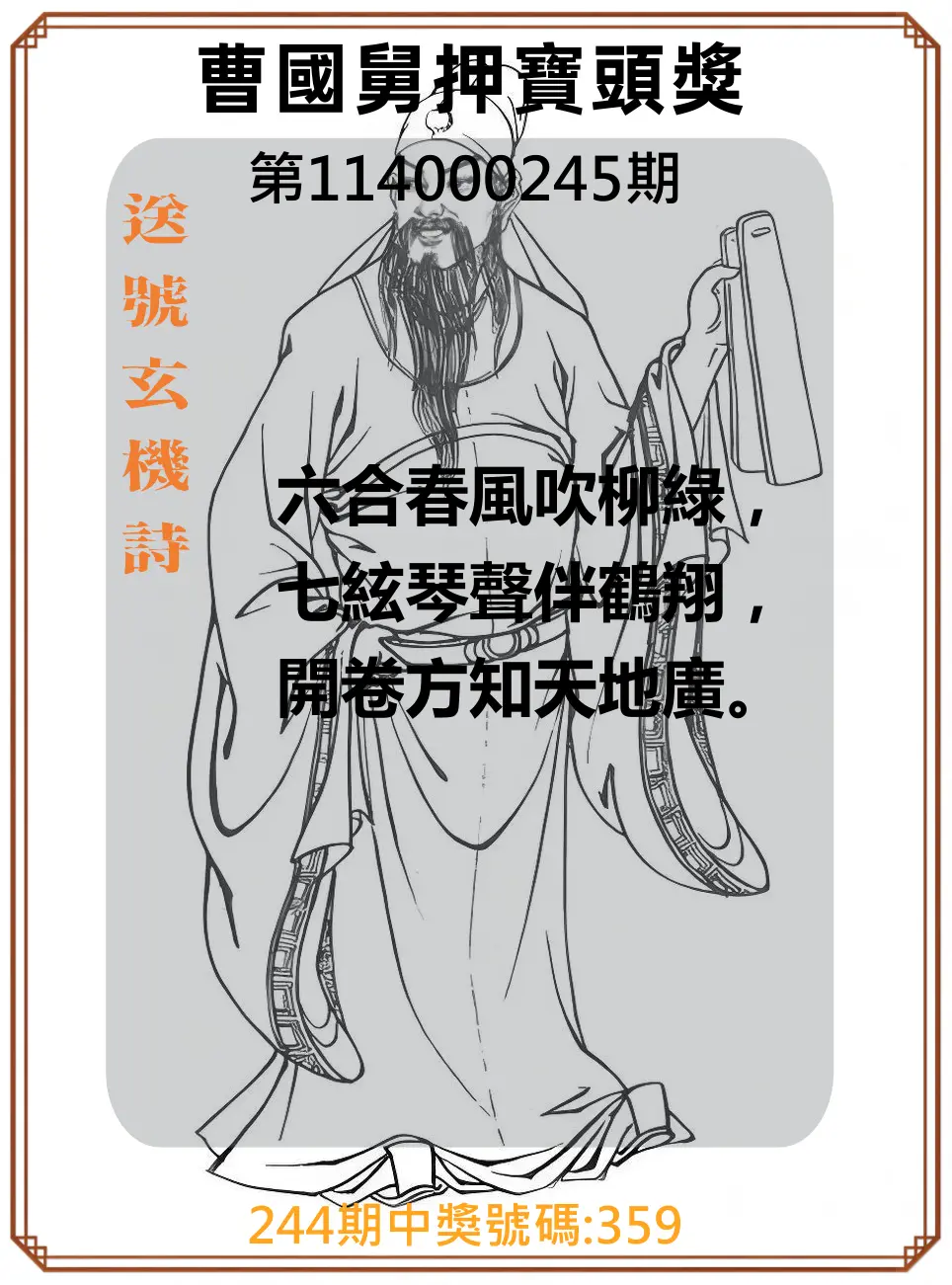 3星彩第114000245期(10/09)曹國舅押寶頭獎