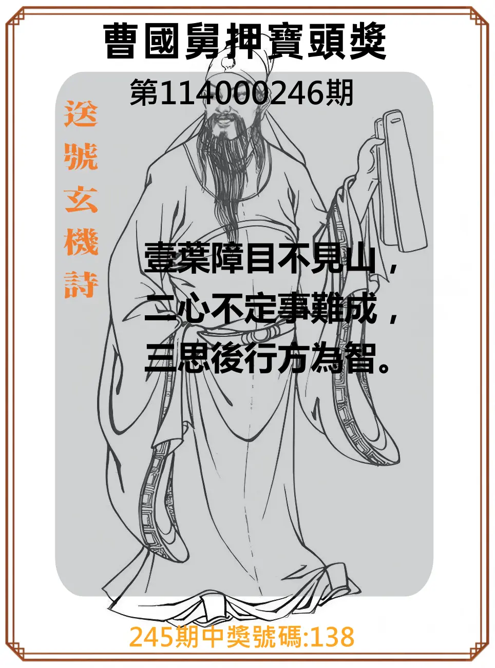 3星彩第114000246期(10/10)曹國舅押寶頭獎