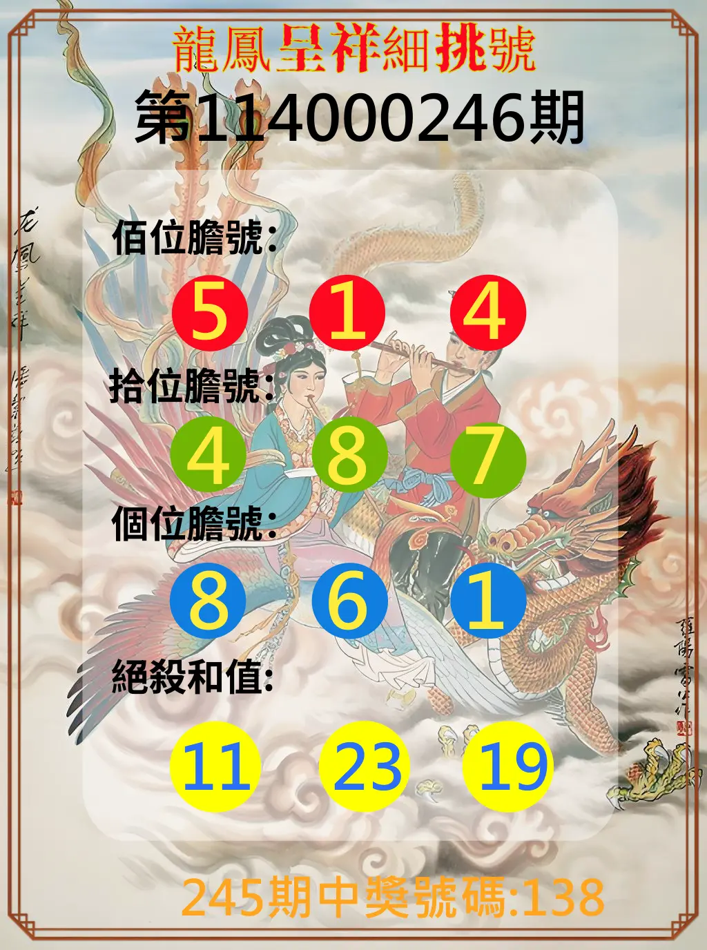 3星彩第114000246期(10/10)龍鳳呈祥細挑號