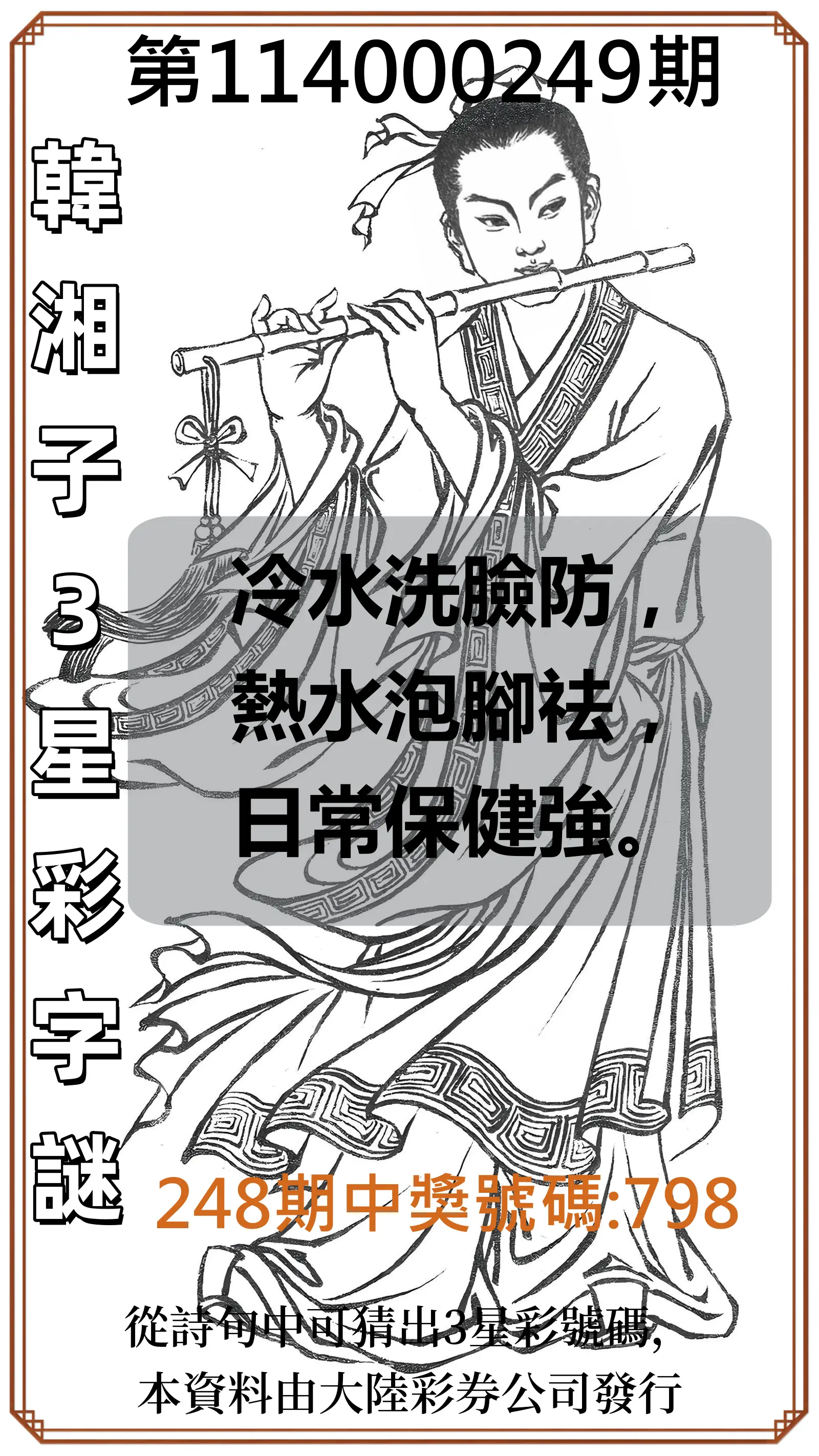 3星彩第114000249期(10/14)韓湘子3星彩字謎