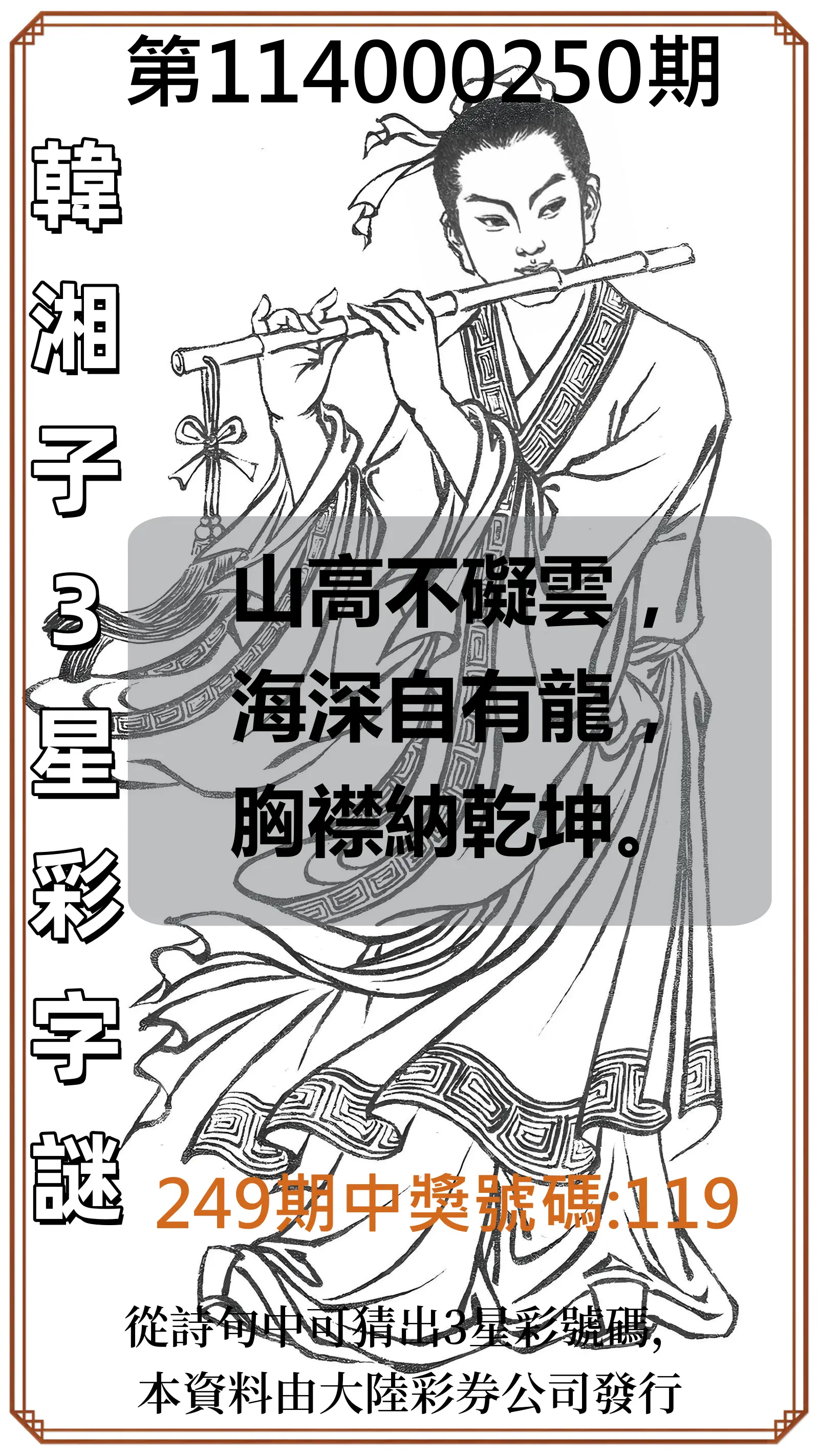 3星彩第114000250期(10/15)韓湘子3星彩字謎
