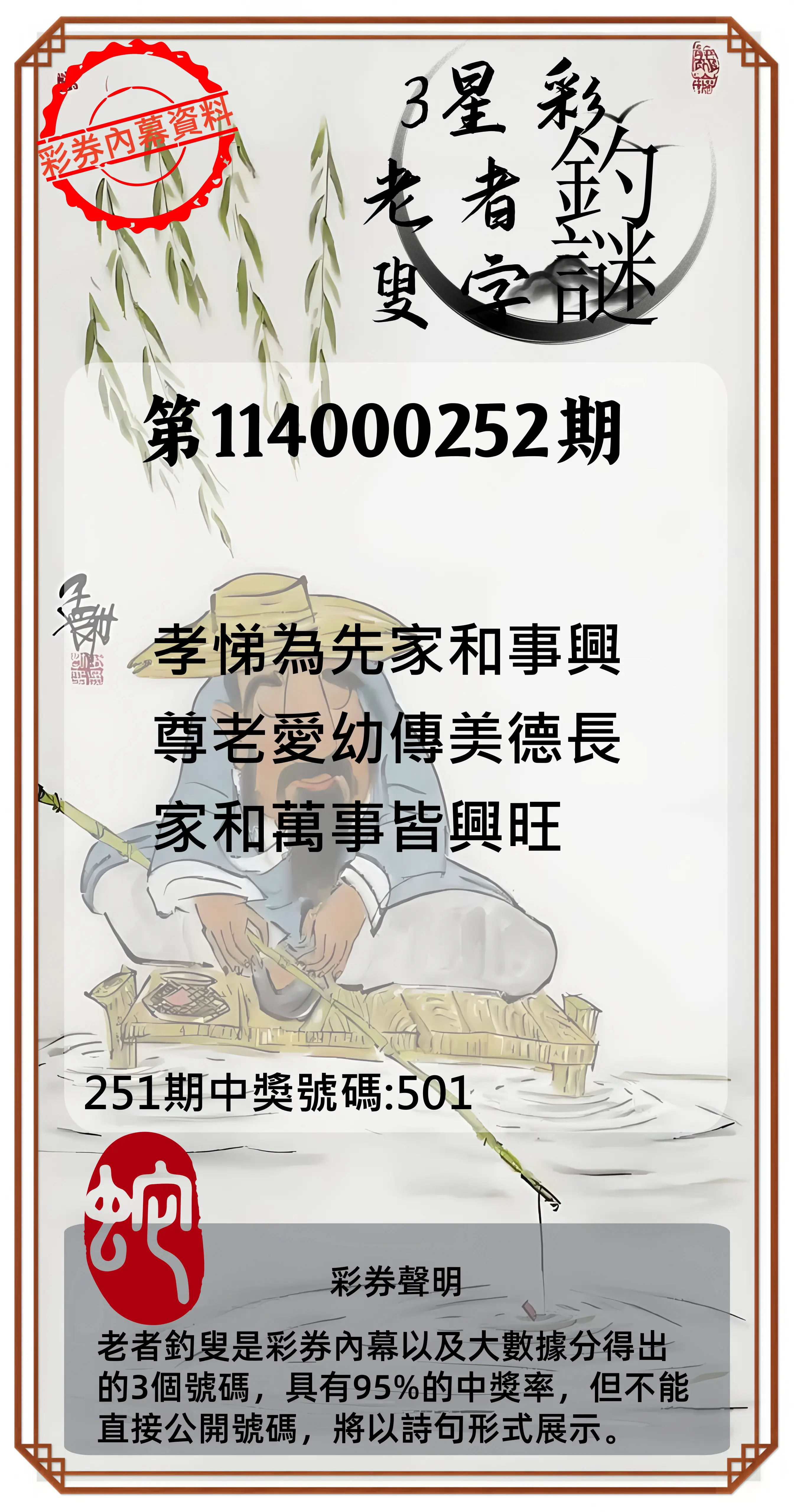 3星彩第114000252期(10/17)老者釣叟頭獎
