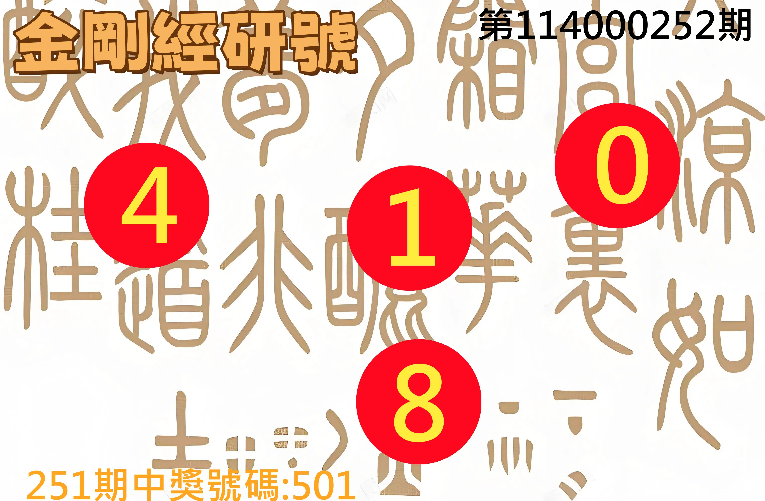 3星彩第114000252期(10/17)金剛經研號