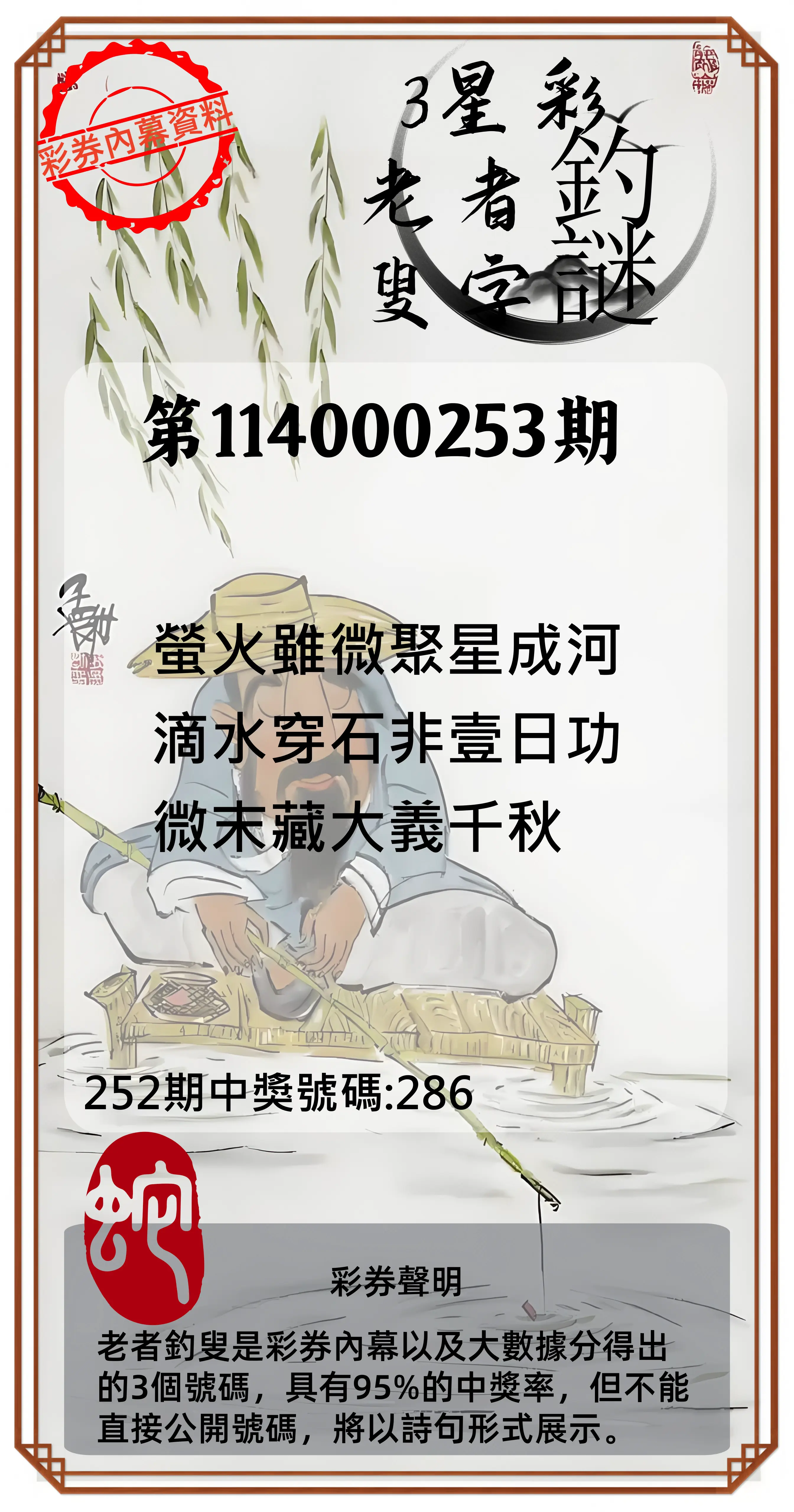 3星彩第114000253期(10/18)老者釣叟頭獎
