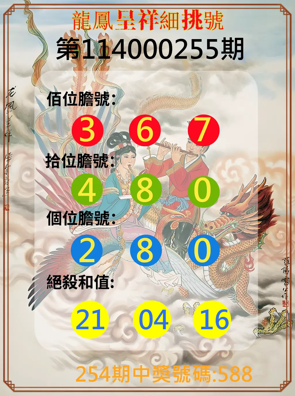 3星彩第114000255期(10/21)龍鳳呈祥細挑號