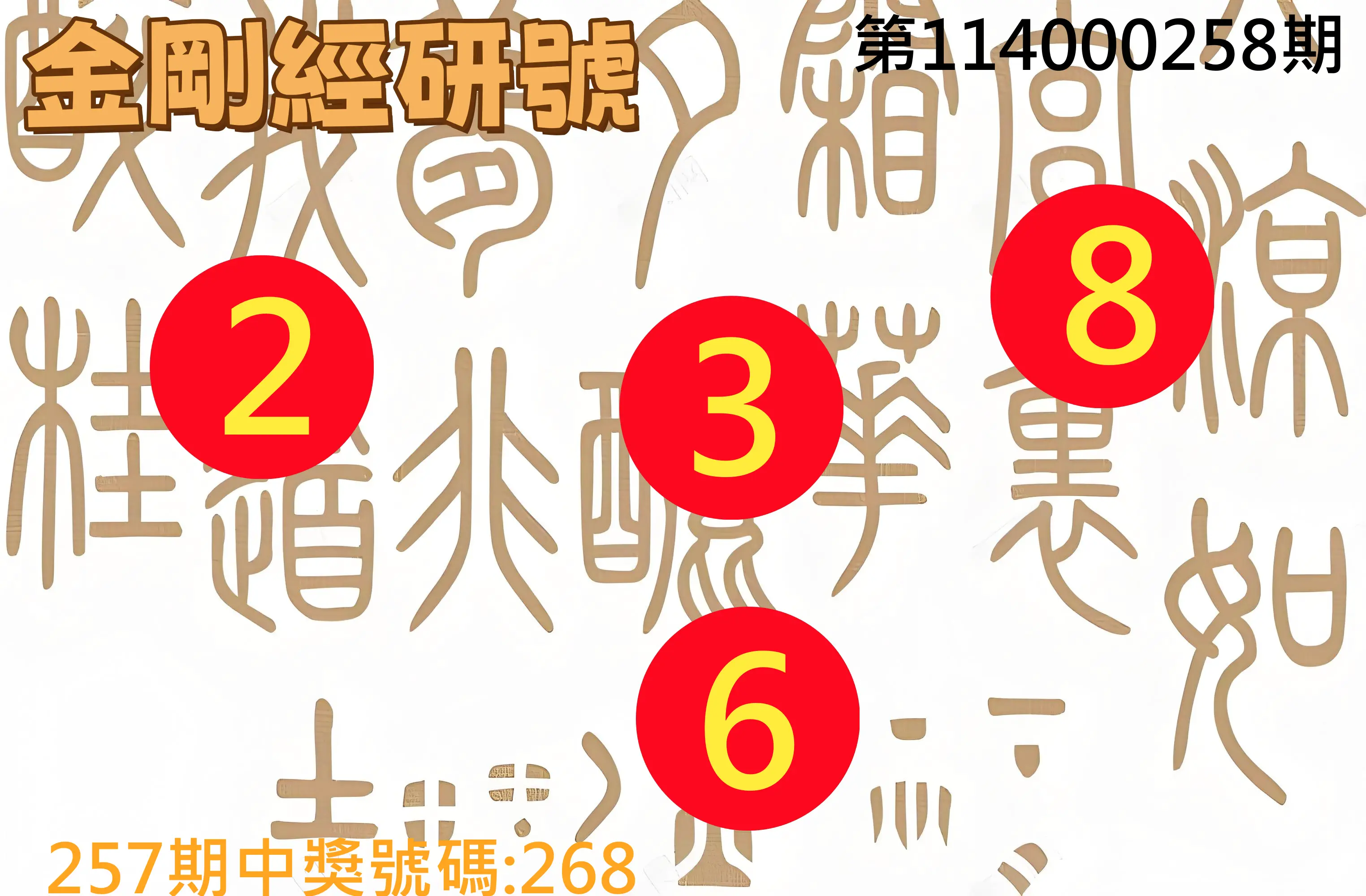 3星彩第114000258期(10/24)金剛經研號