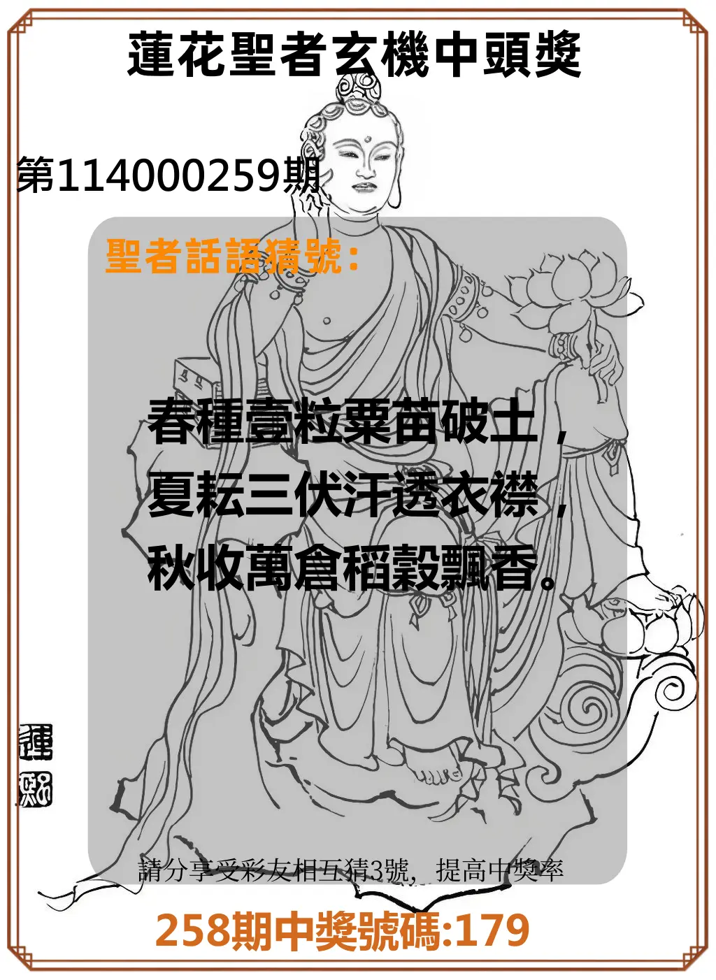 3星彩第114000259期(10/25)蓮花聖者玄機中頭獎