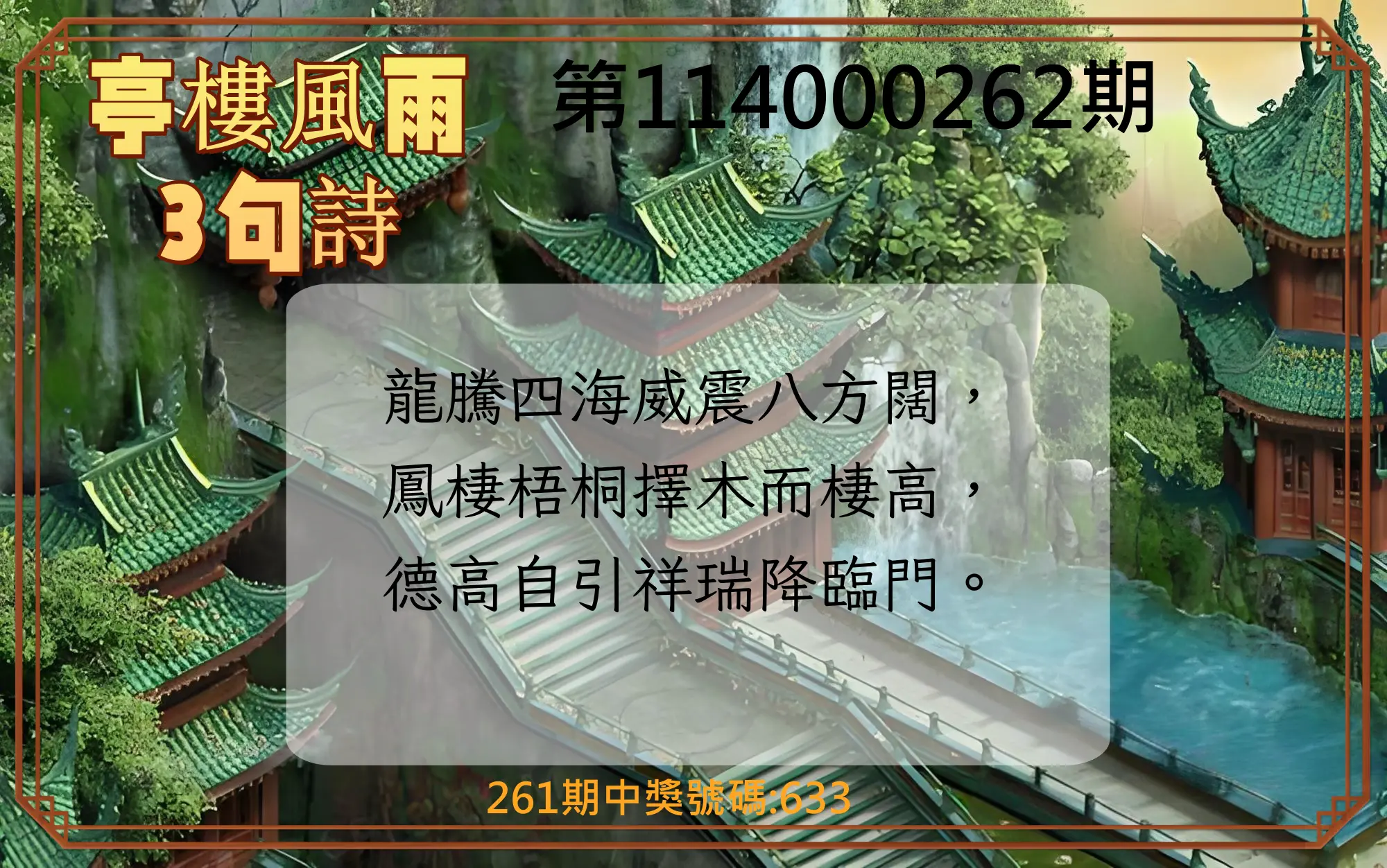 3星彩第114000262期(10/29)亭樓風雨3句詩