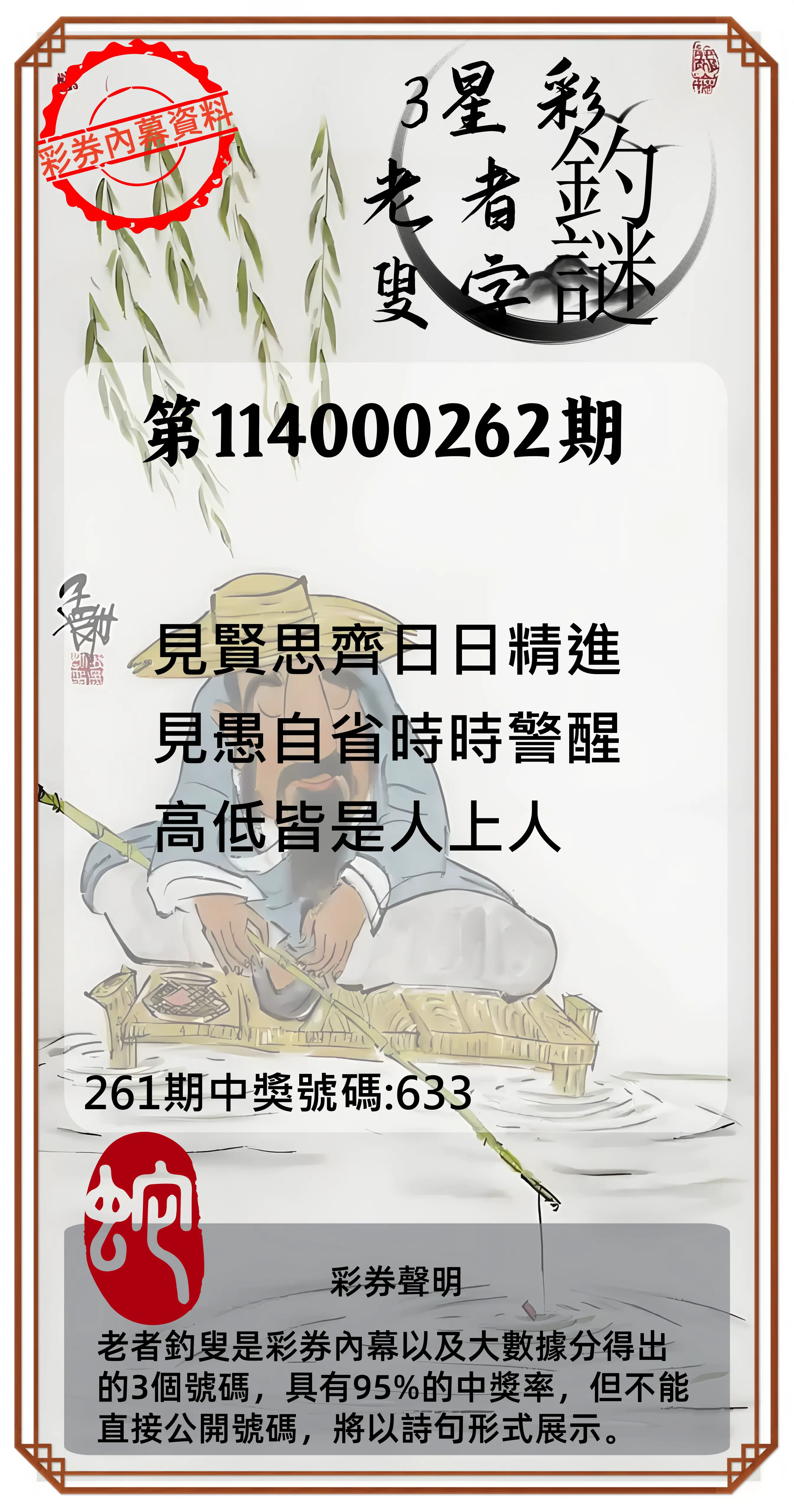 3星彩第114000262期(10/29)老者釣叟頭獎