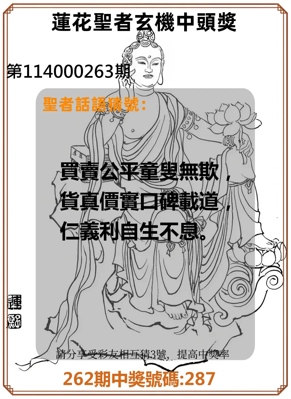 3星彩第114000263期(10/30)蓮花聖者玄機中頭獎