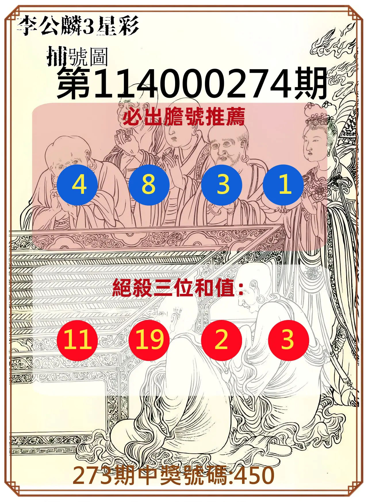 3星彩第114000274期(11/12)李公麟3星彩捕號圖