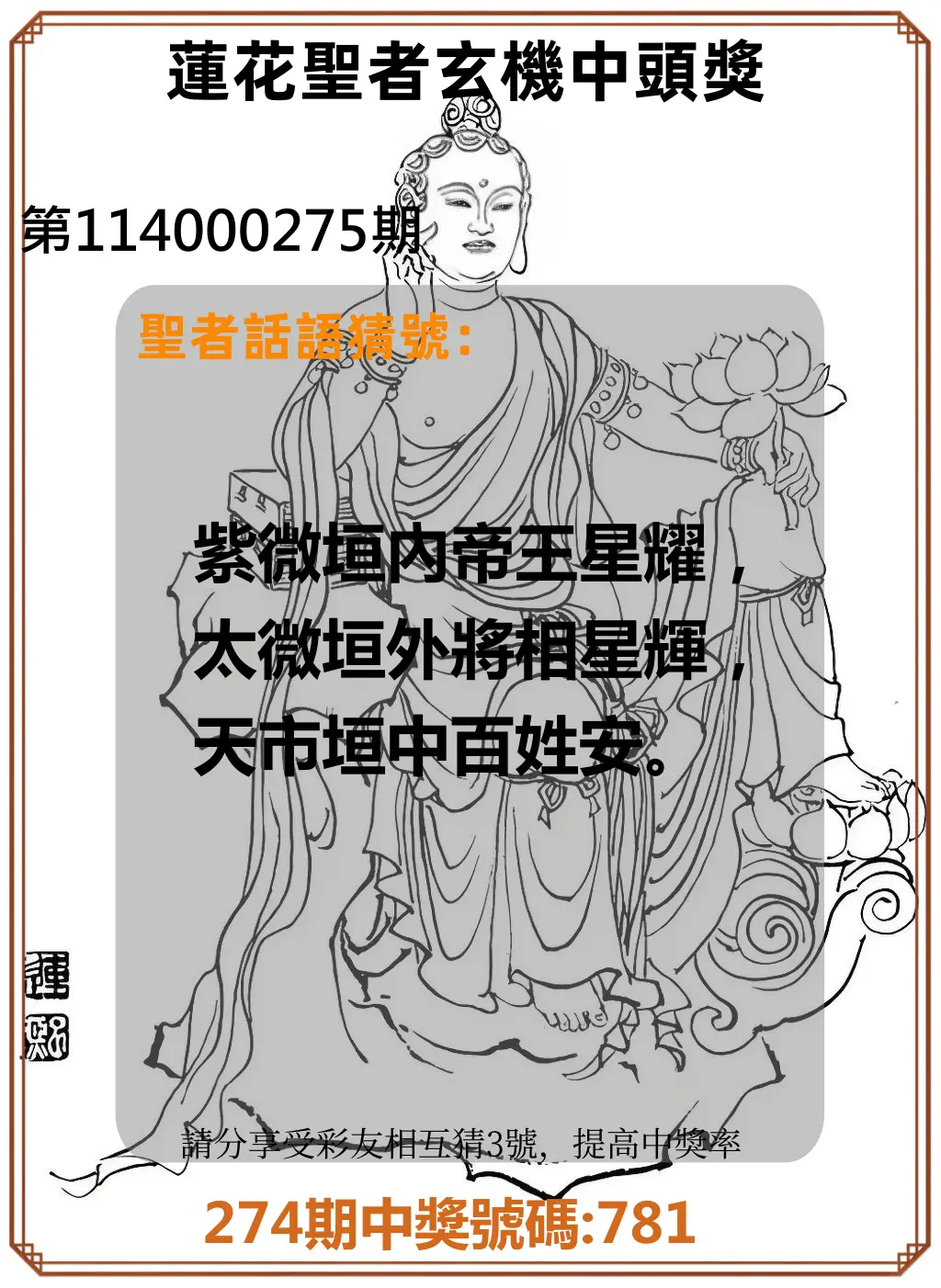 3星彩第114000275期(11/13)蓮花聖者玄機中頭獎