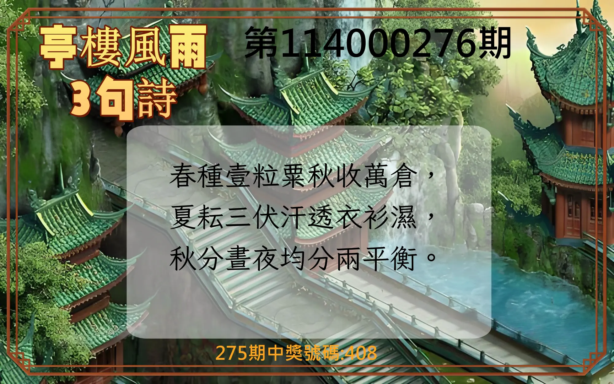 3星彩第114000276期(11/14)亭樓風雨3句詩