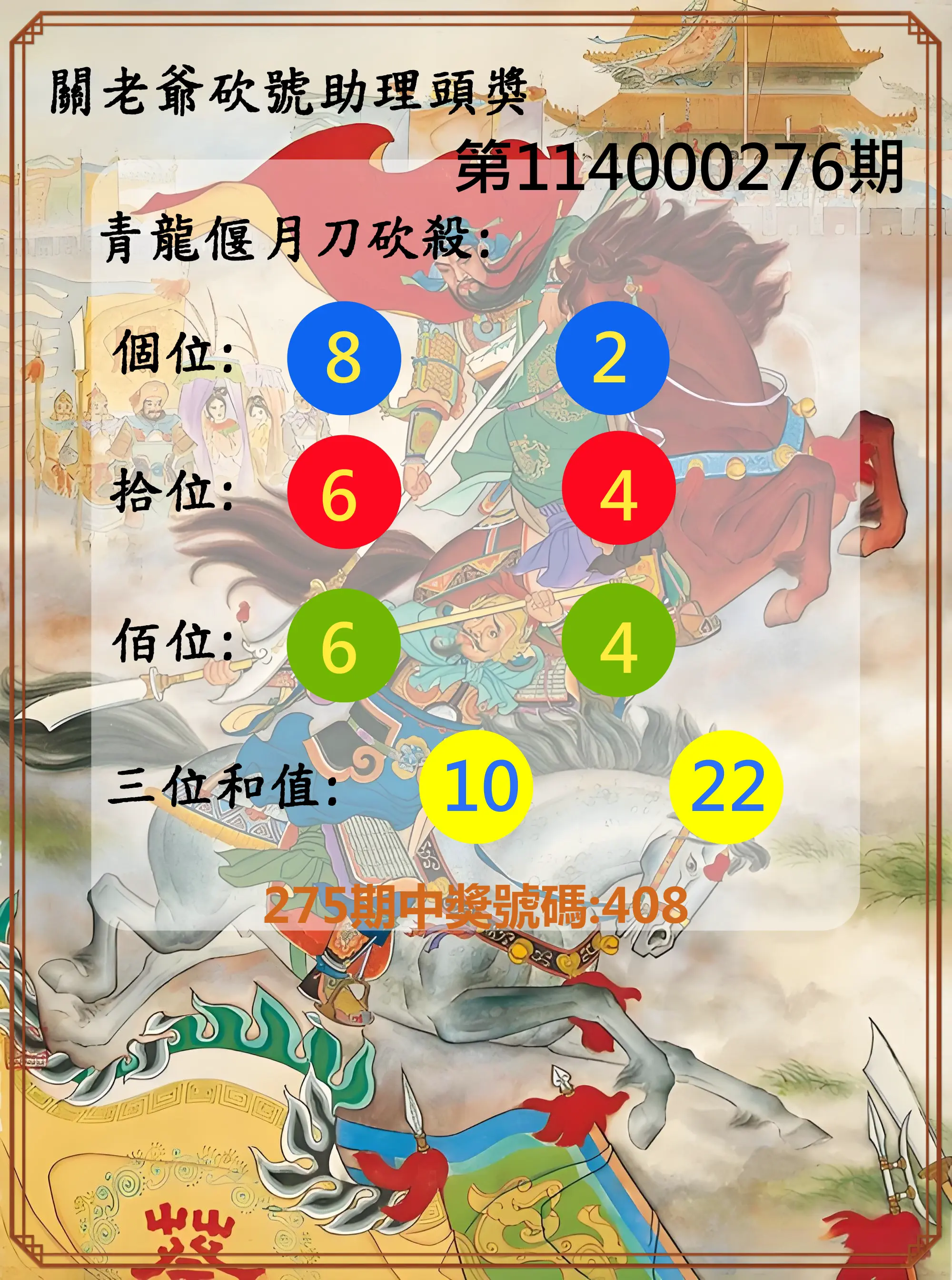 3星彩第114000276期(11/14)關老爺砍號助理頭獎