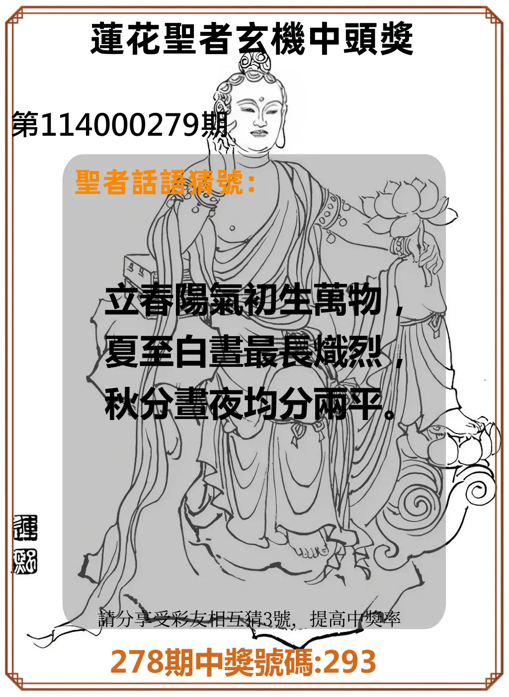 3星彩第114000279期(11/18)蓮花聖者玄機中頭獎