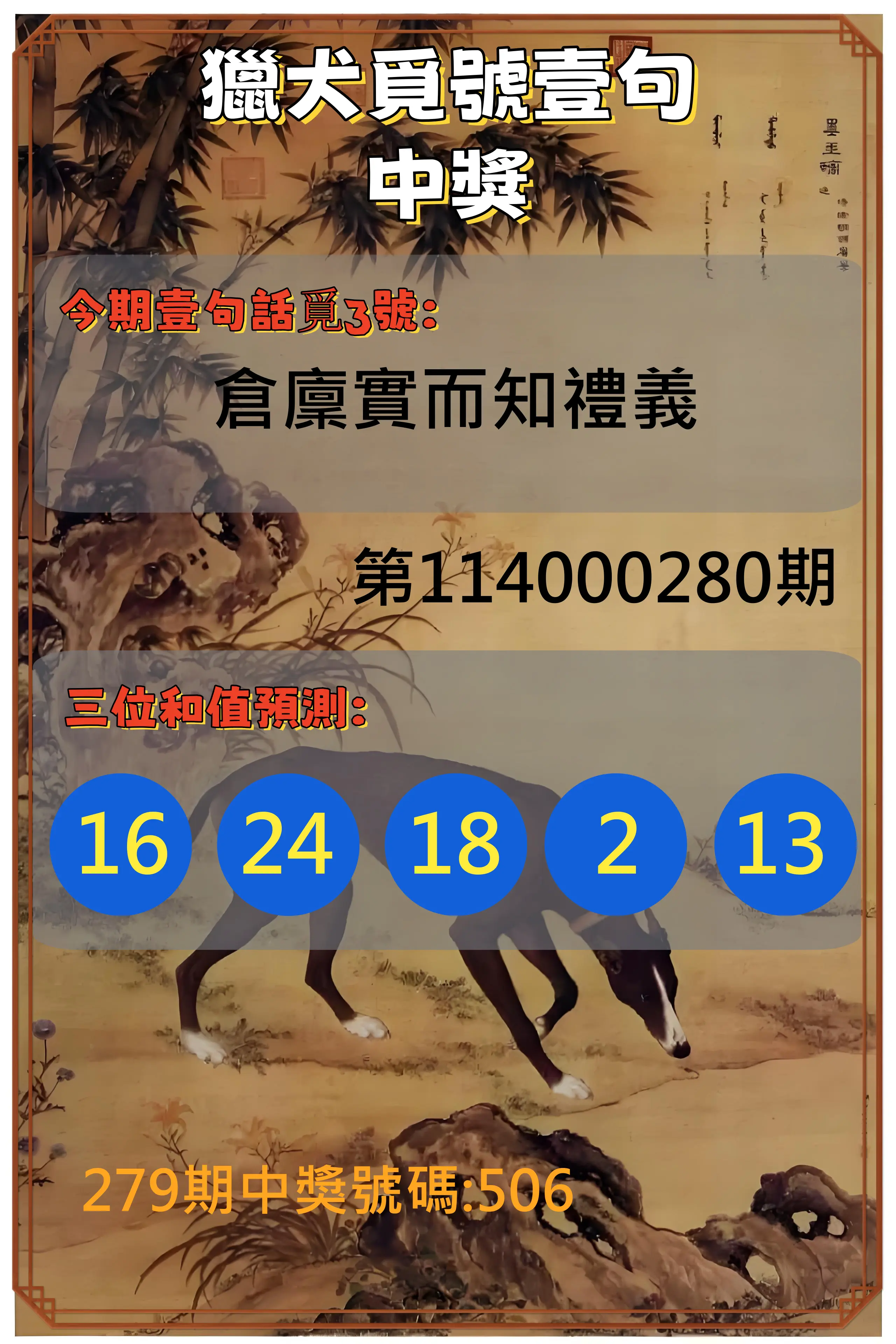 3星彩第114000280期(11/19)獵犬覓號壹句中獎