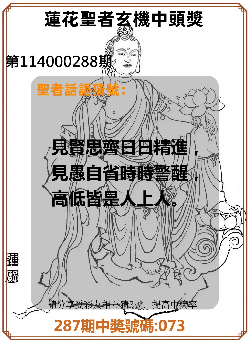 3星彩第114000288期(11/28)蓮花聖者玄機中頭獎