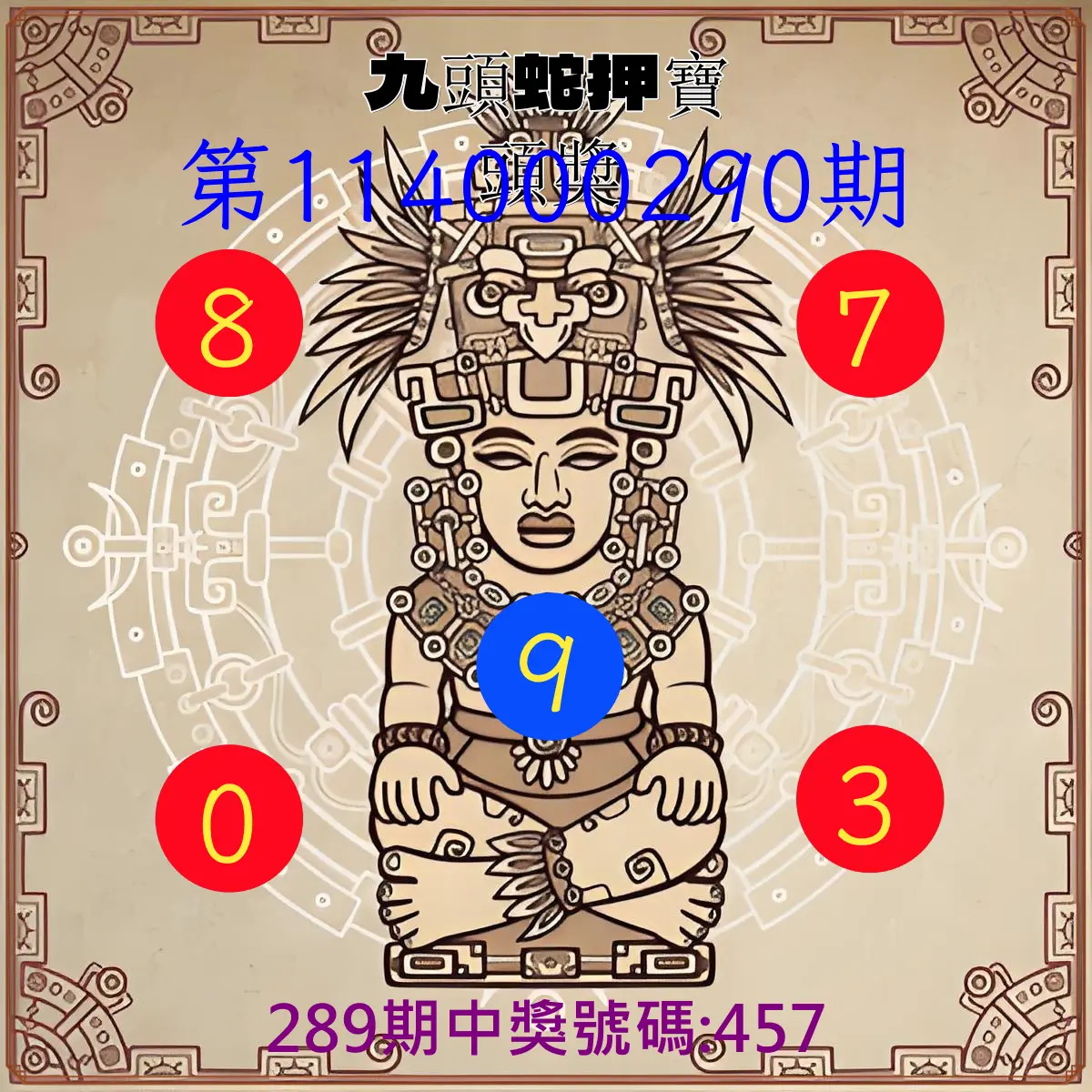 3星彩第114000290期(12/01)九頭蛇押寶頭獎