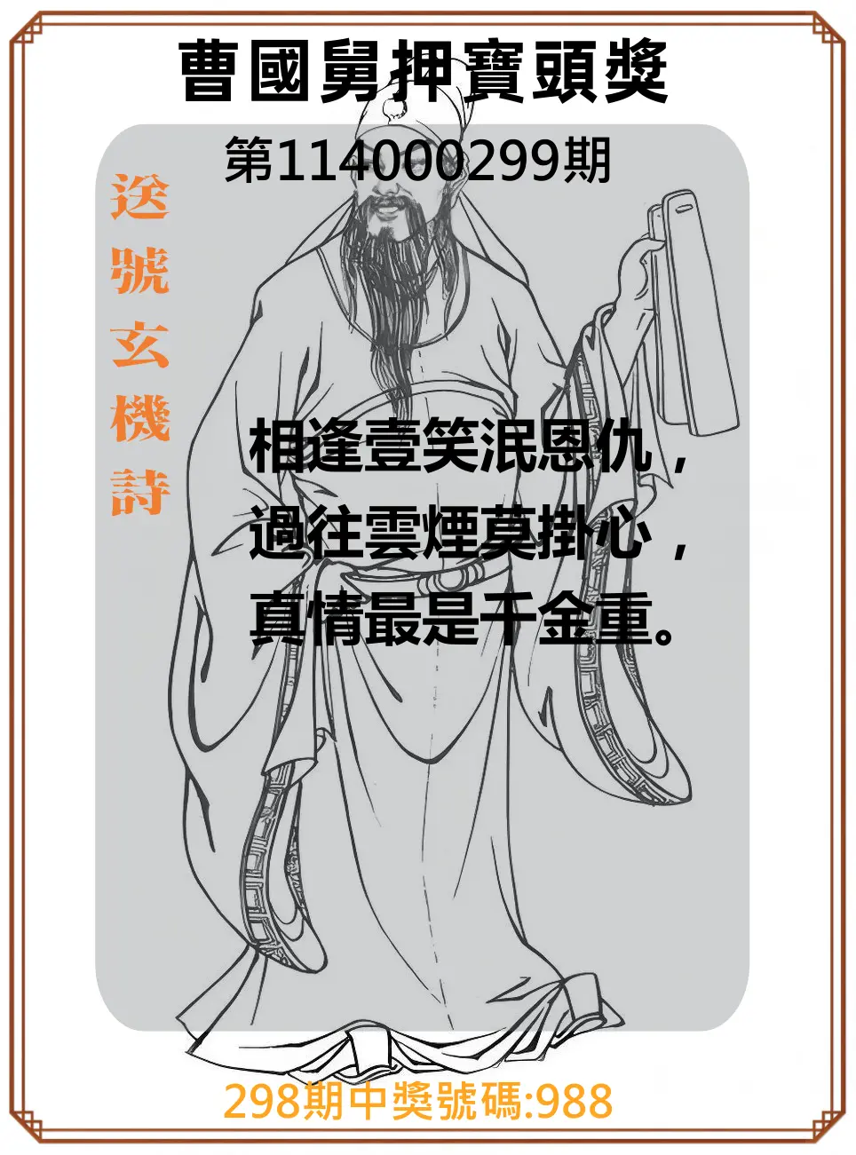 3星彩第114000299期(12/11)曹國舅押寶頭獎