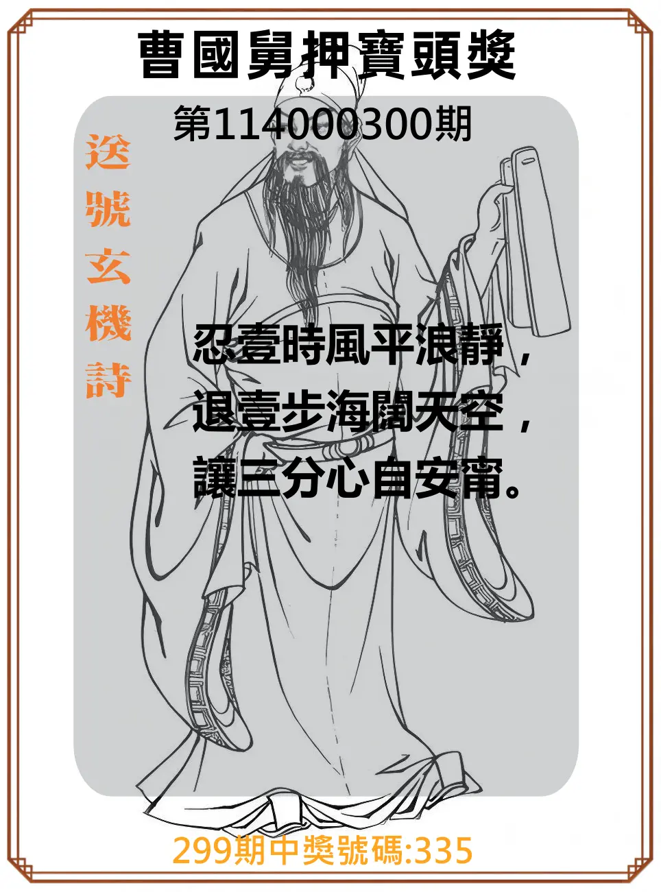 3星彩第114000300期(12/12)曹國舅押寶頭獎