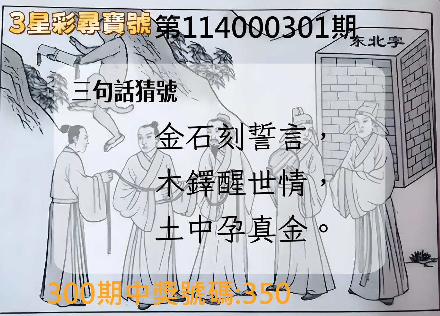 3星彩第114000301期(12/13)3星彩尋寶號