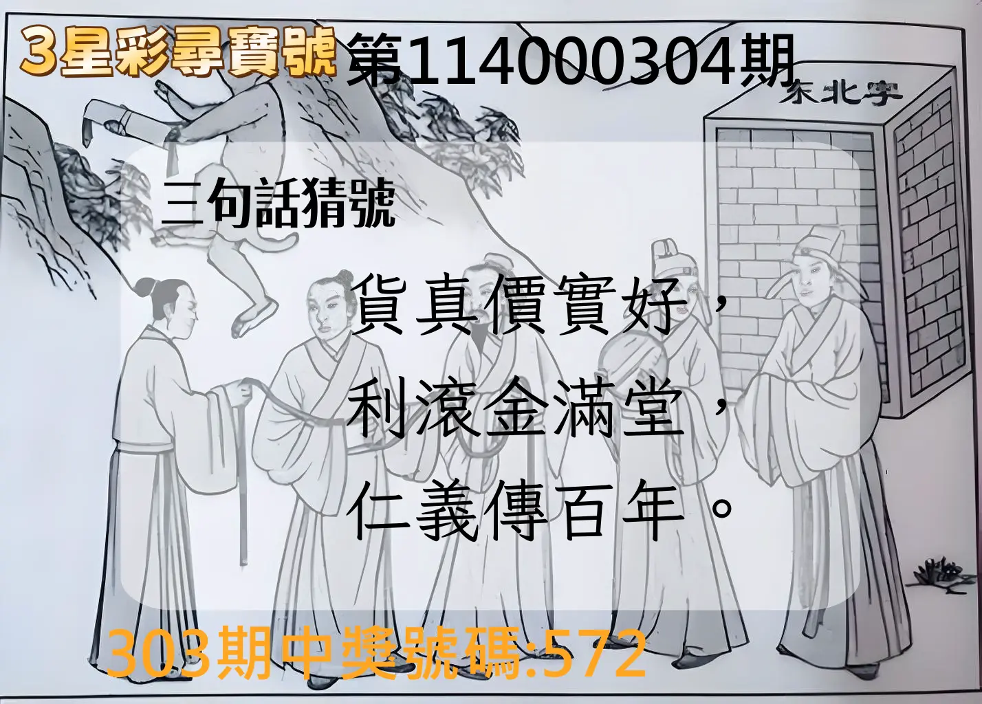 3星彩第114000304期(12/17)3星彩尋寶號