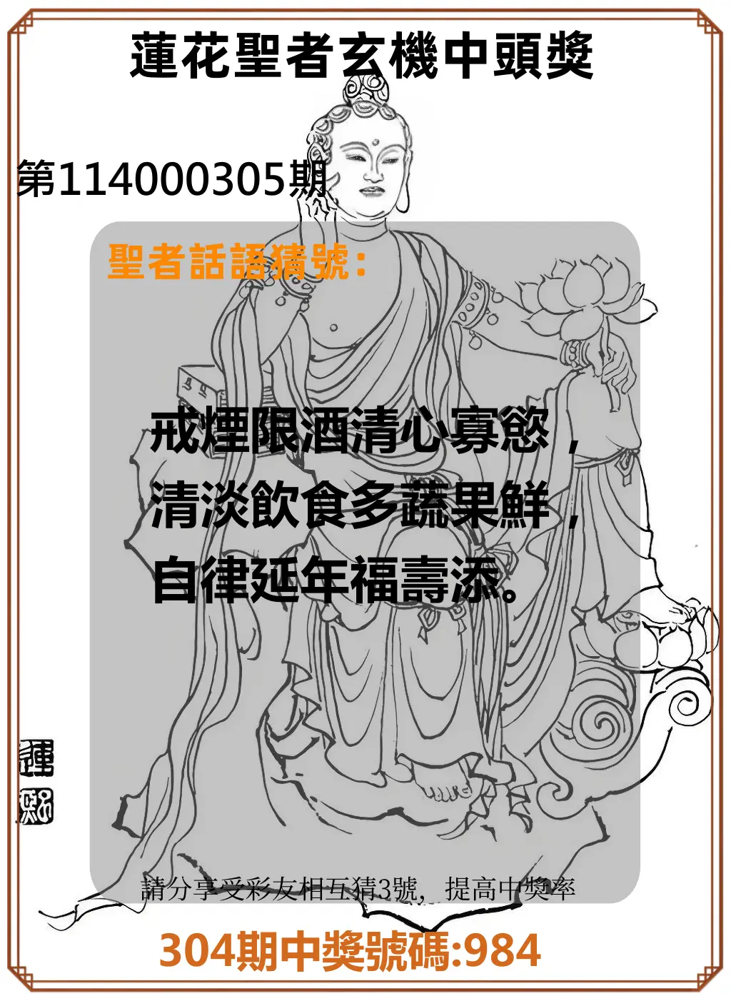 3星彩第114000305期(12/18)蓮花聖者玄機中頭獎