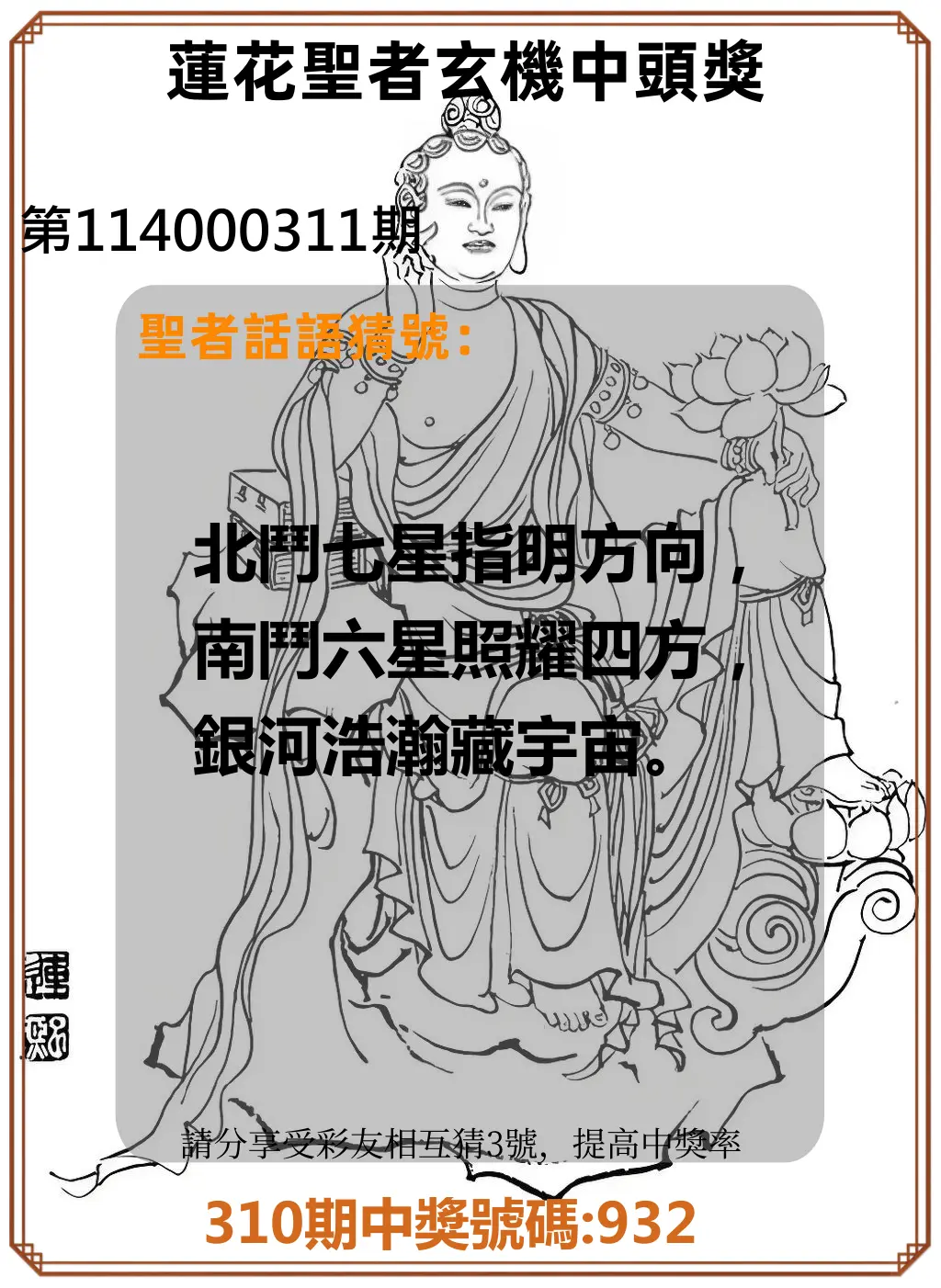 3星彩第114000311期(12/25)蓮花聖者玄機中頭獎