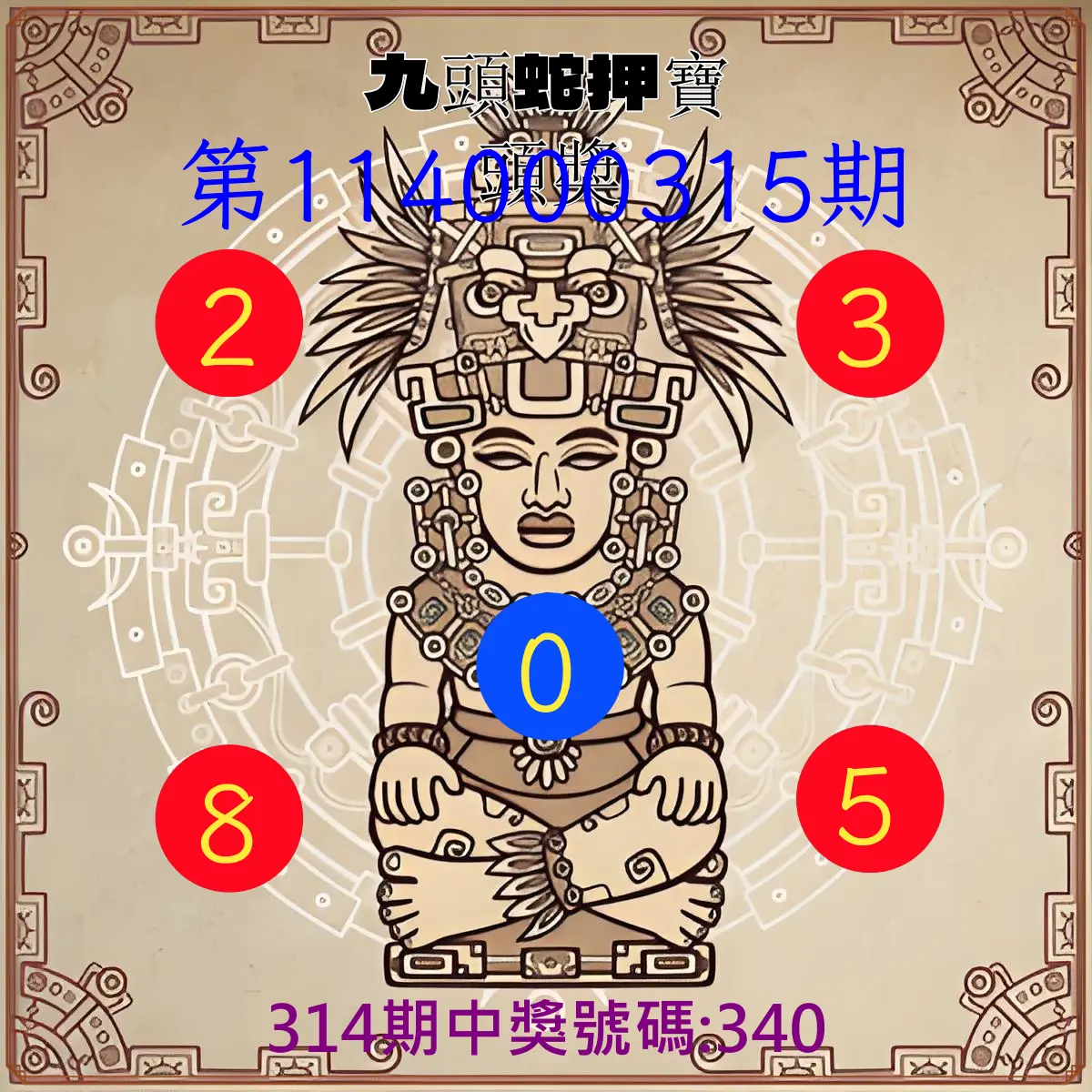 3星彩第114000315期(12/30)九頭蛇押寶頭獎