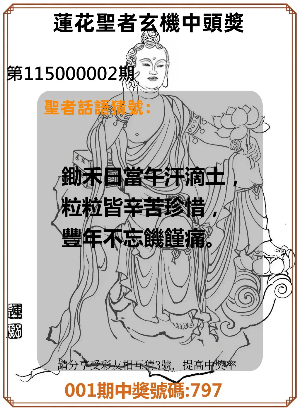3星彩第115000002期(01/02)蓮花聖者玄機中頭獎