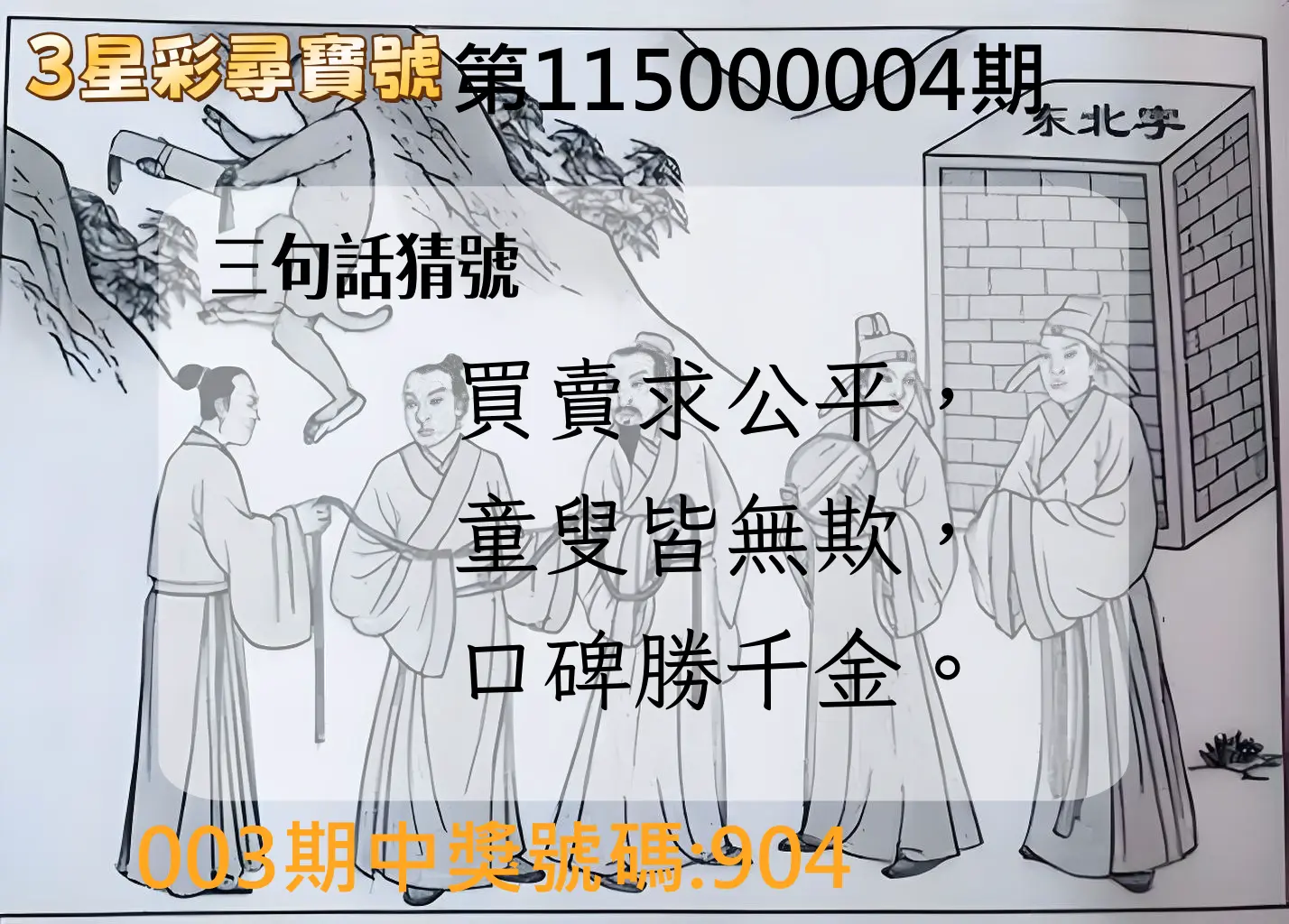 3星彩第115000004期(01/05)3星彩尋寶號