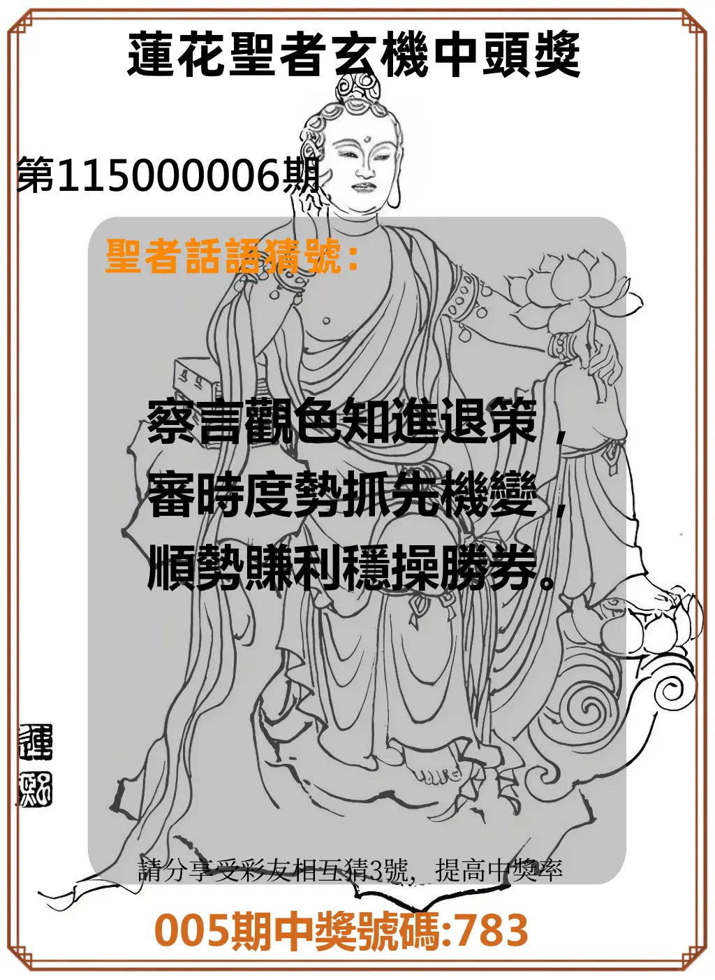 3星彩第115000006期(01/07)蓮花聖者玄機中頭獎
