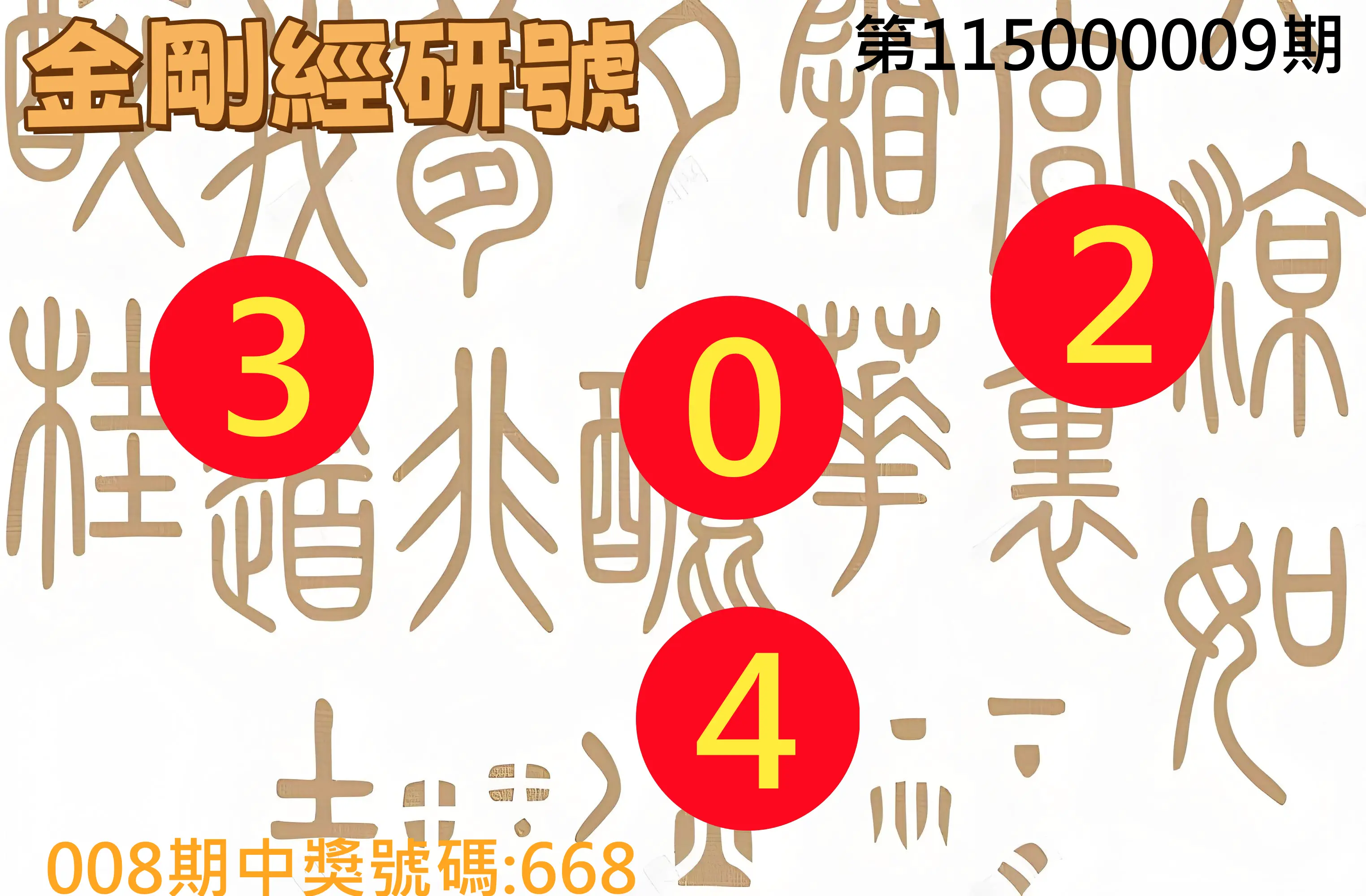 3星彩第115000009期(01/10)金剛經研號