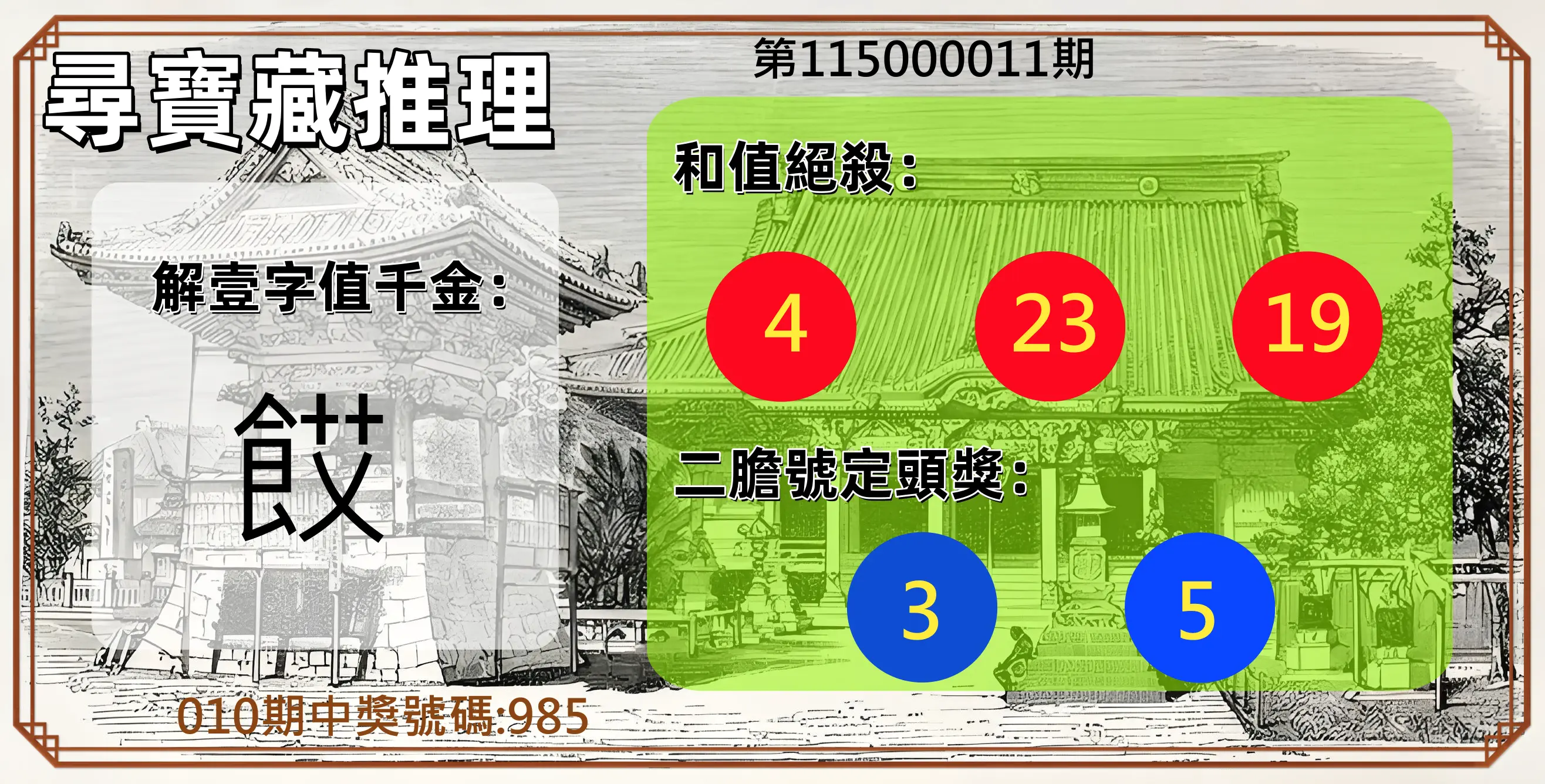 3星彩第115000011期(01/13)尋寶藏推理