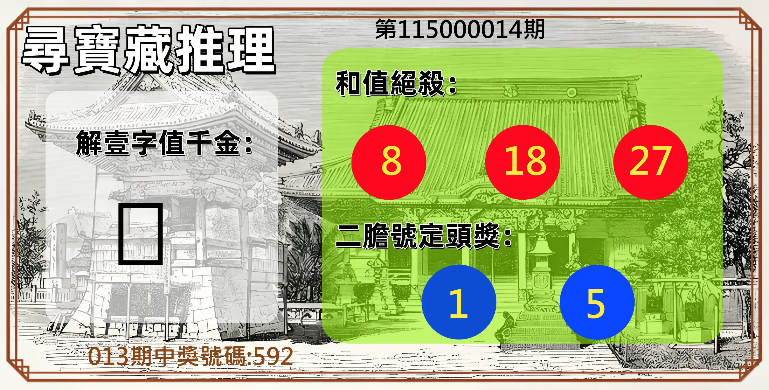 3星彩第115000014期(01/16)尋寶藏推理