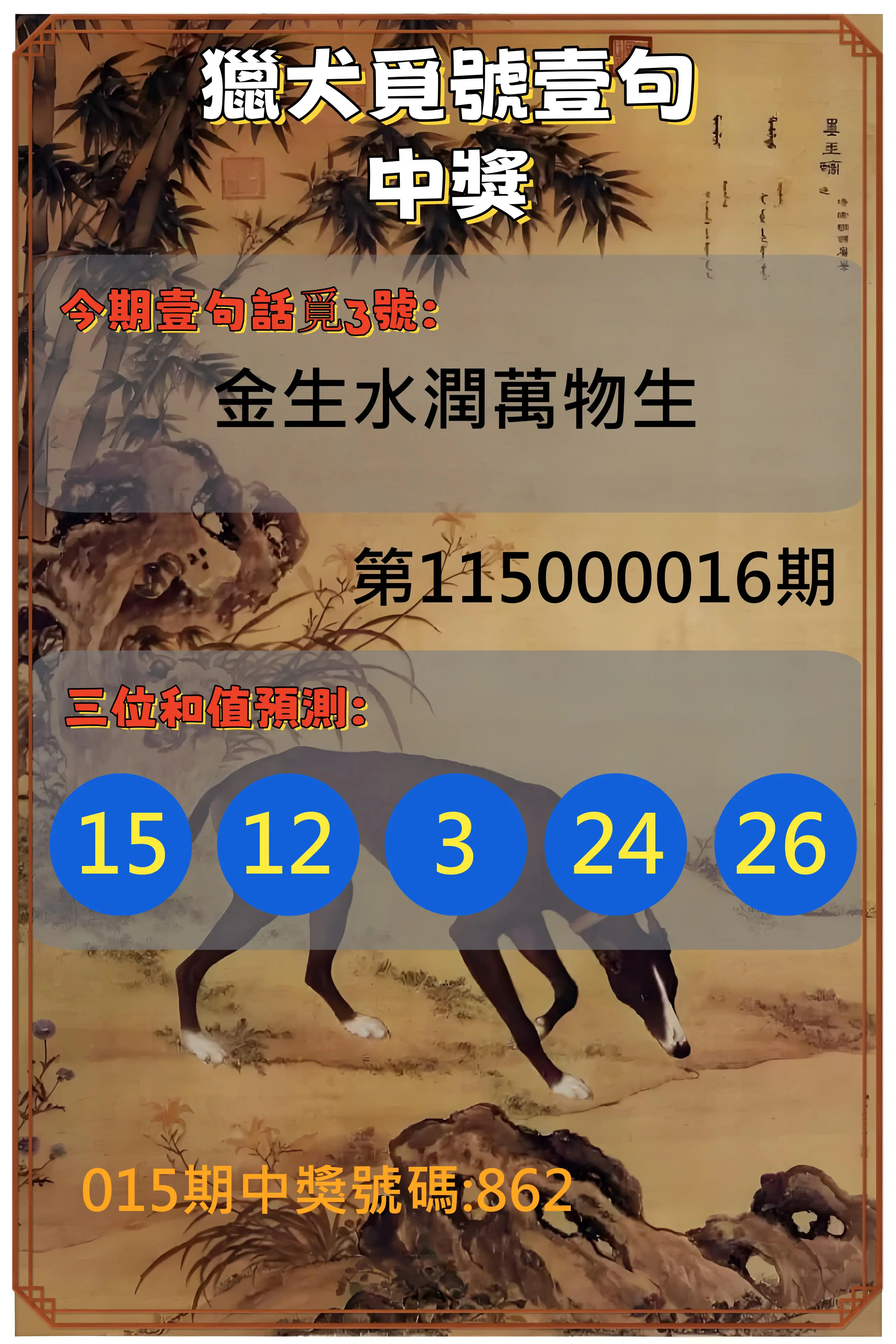 3星彩第115000016期(01/19)獵犬覓號壹句中獎