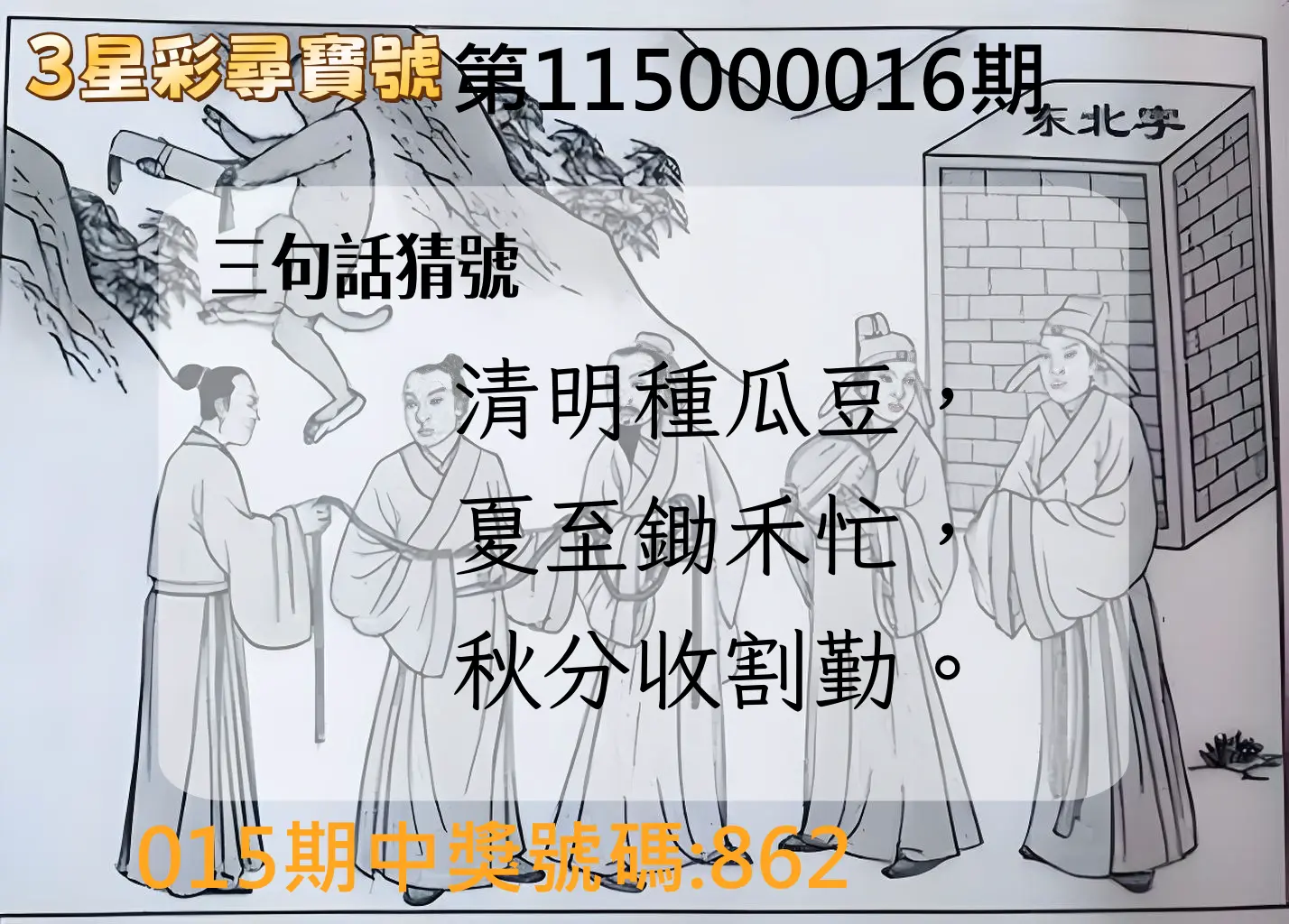 3星彩第115000016期(01/19)3星彩尋寶號