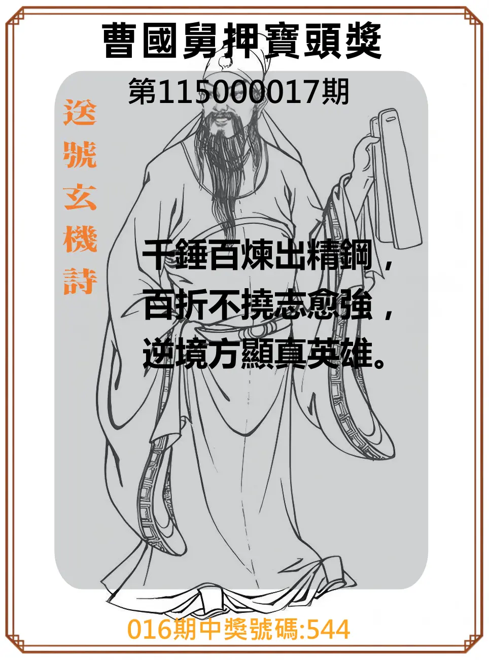 3星彩第115000017期(01/20)曹國舅押寶頭獎