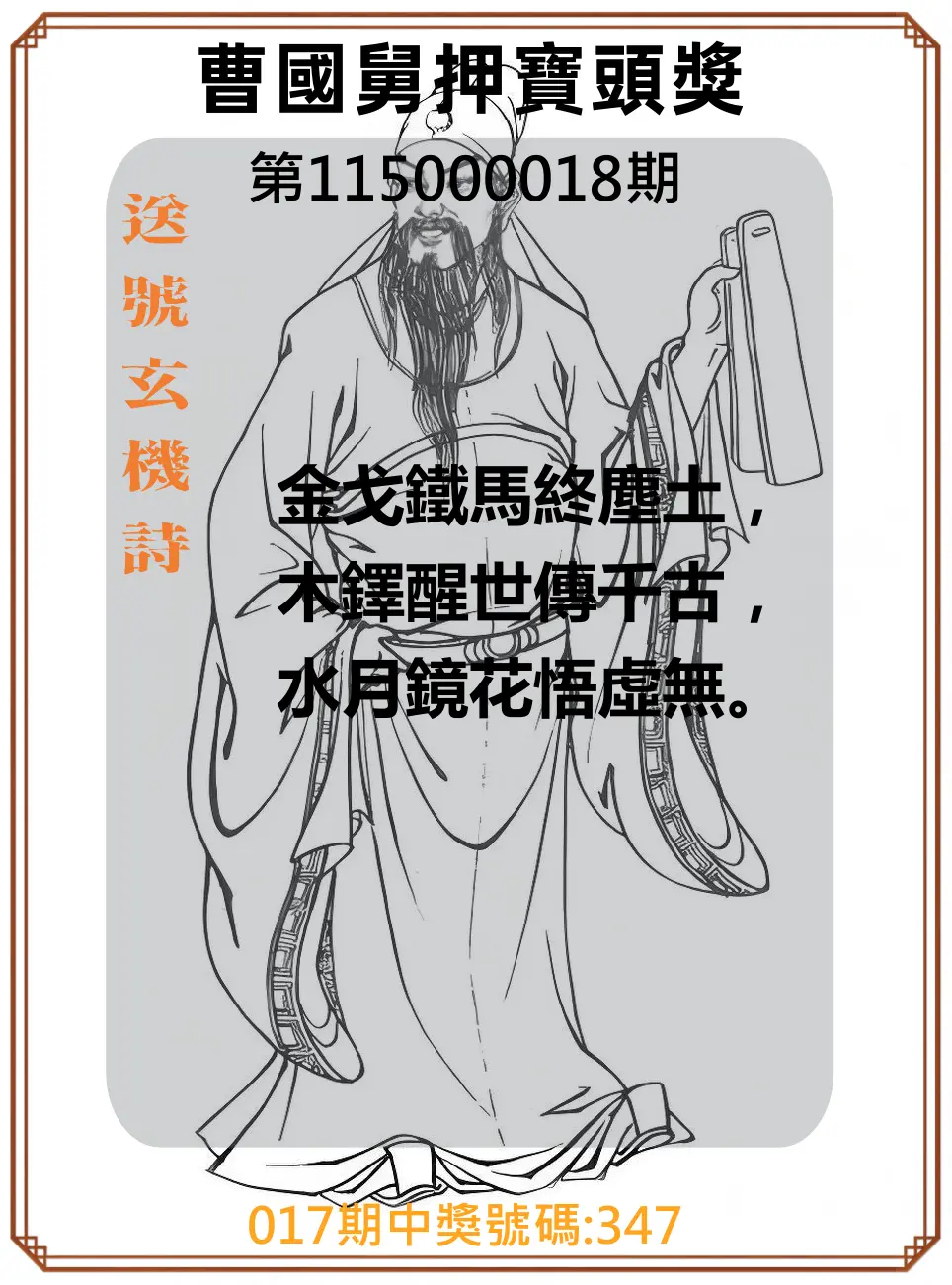 3星彩第115000018期(01/21)曹國舅押寶頭獎