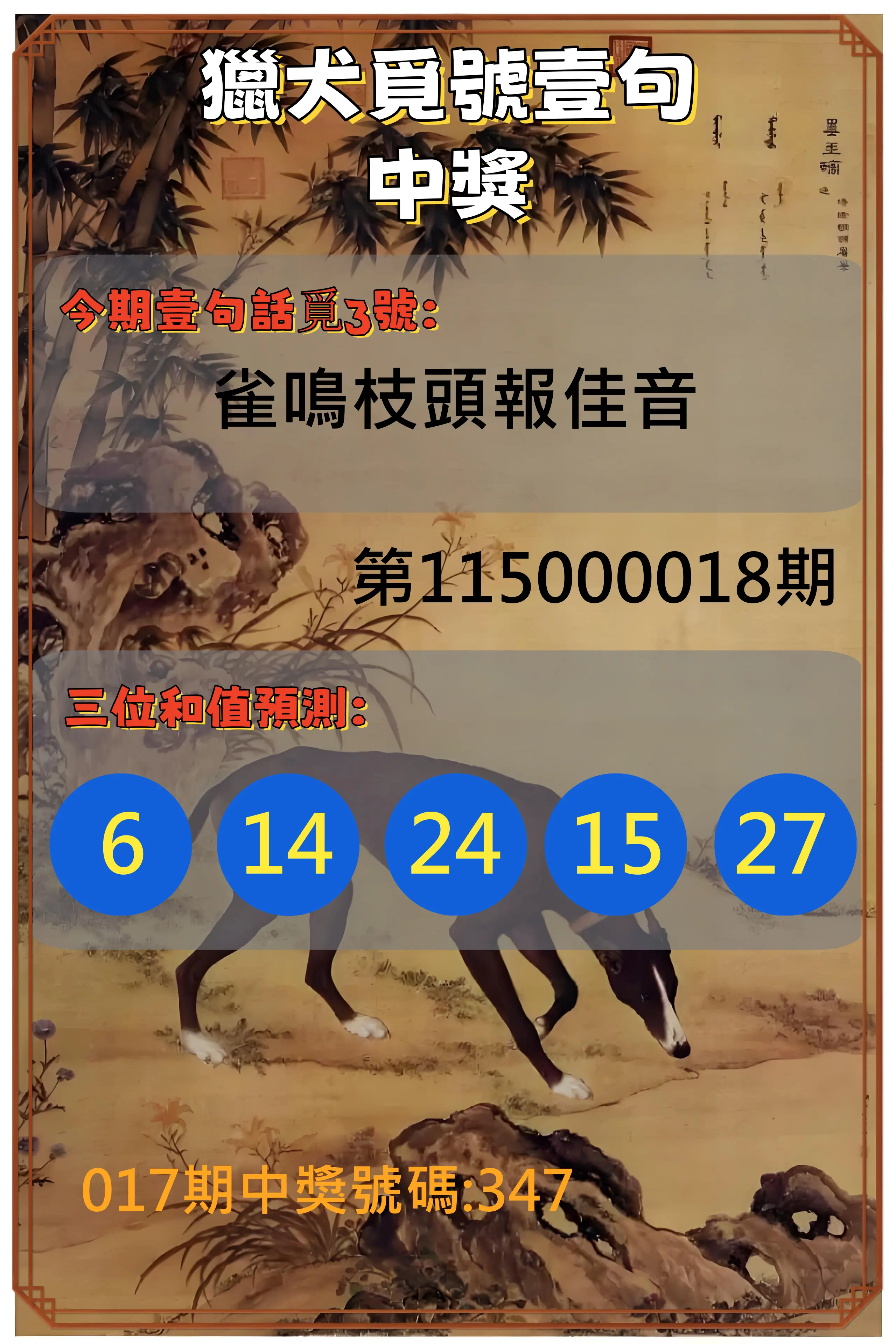 3星彩第115000018期(01/21)獵犬覓號壹句中獎