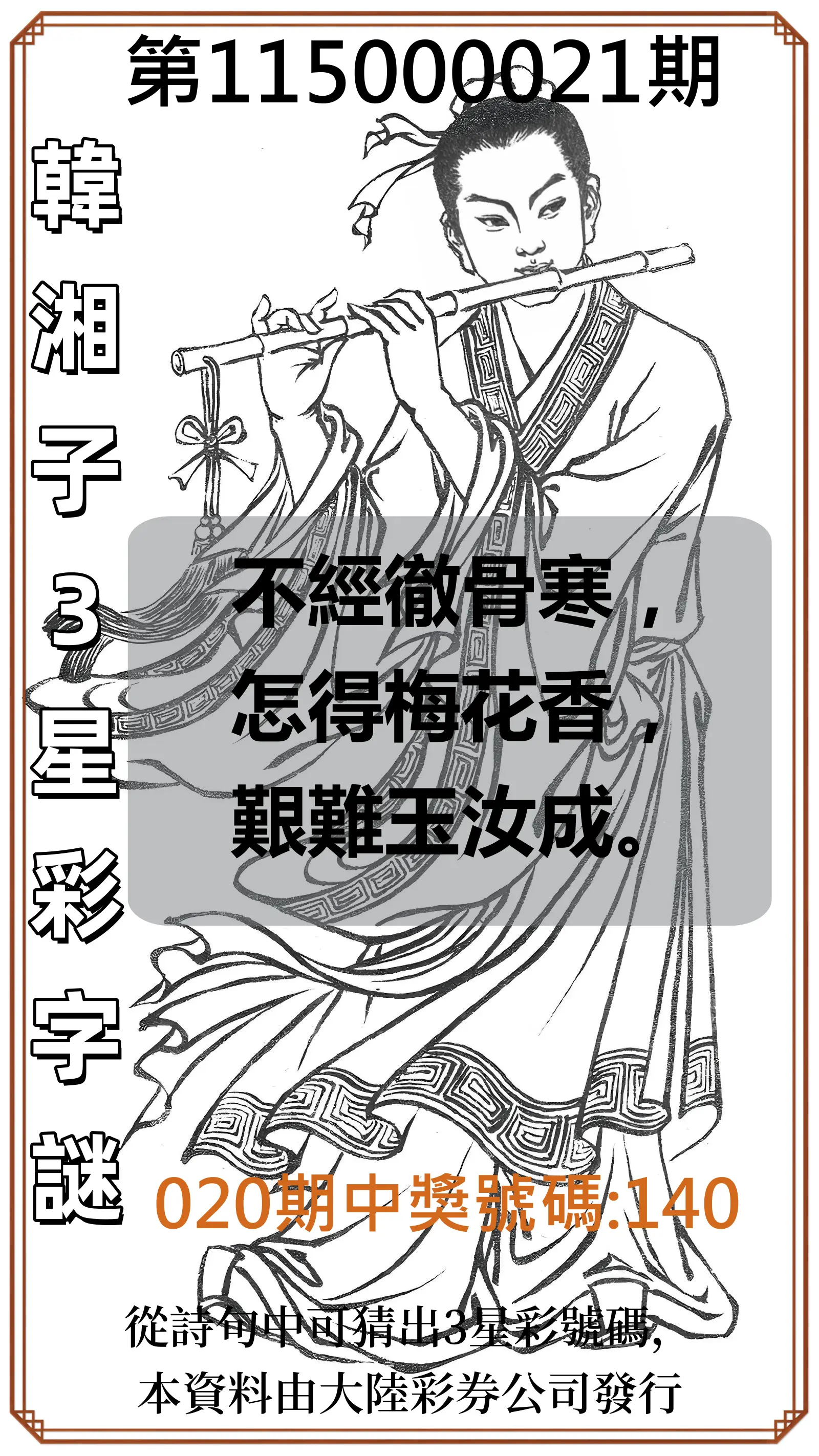 3星彩第115000021期(01/24)韓湘子3星彩字謎