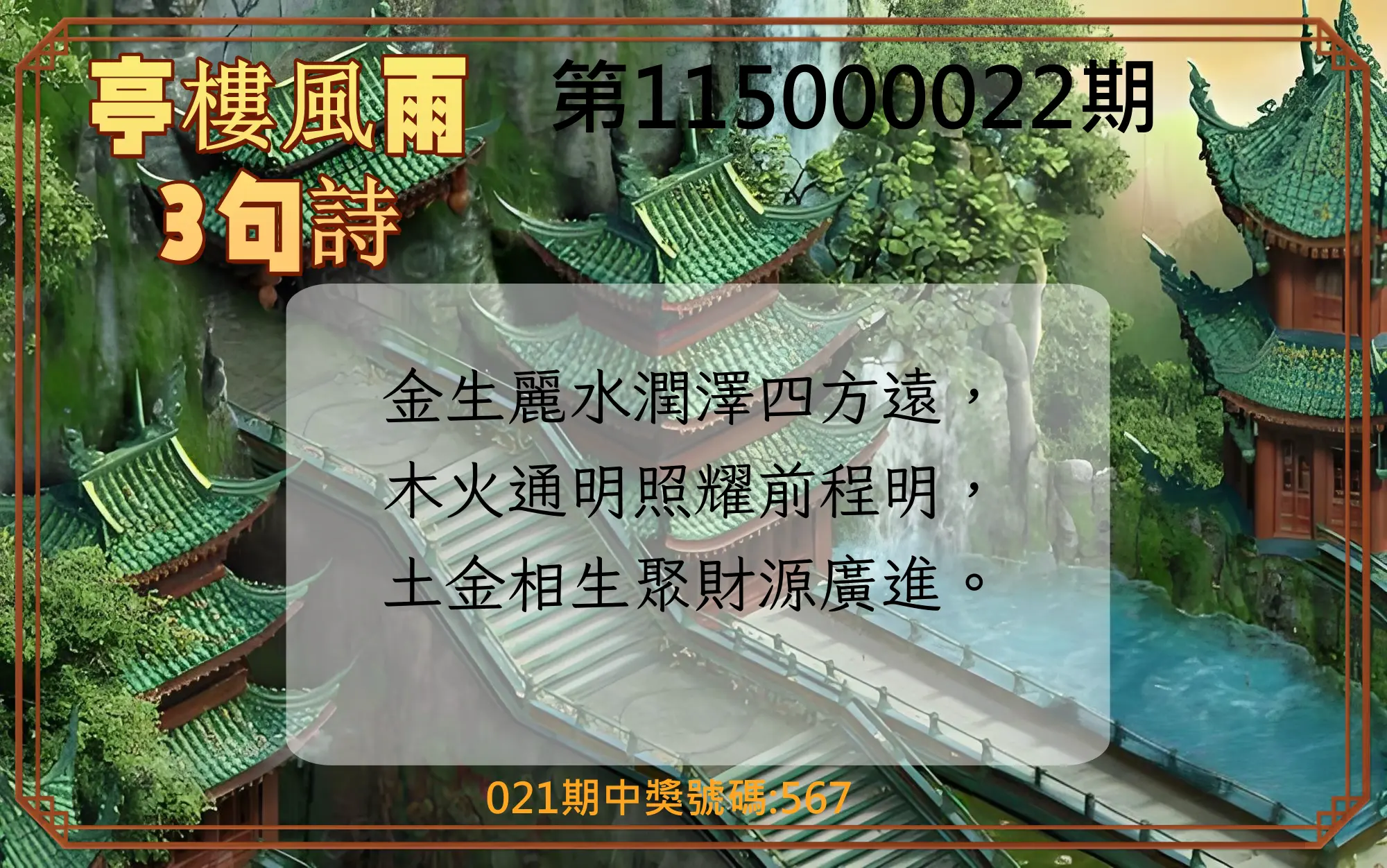 3星彩第115000022期(01/26)亭樓風雨3句詩