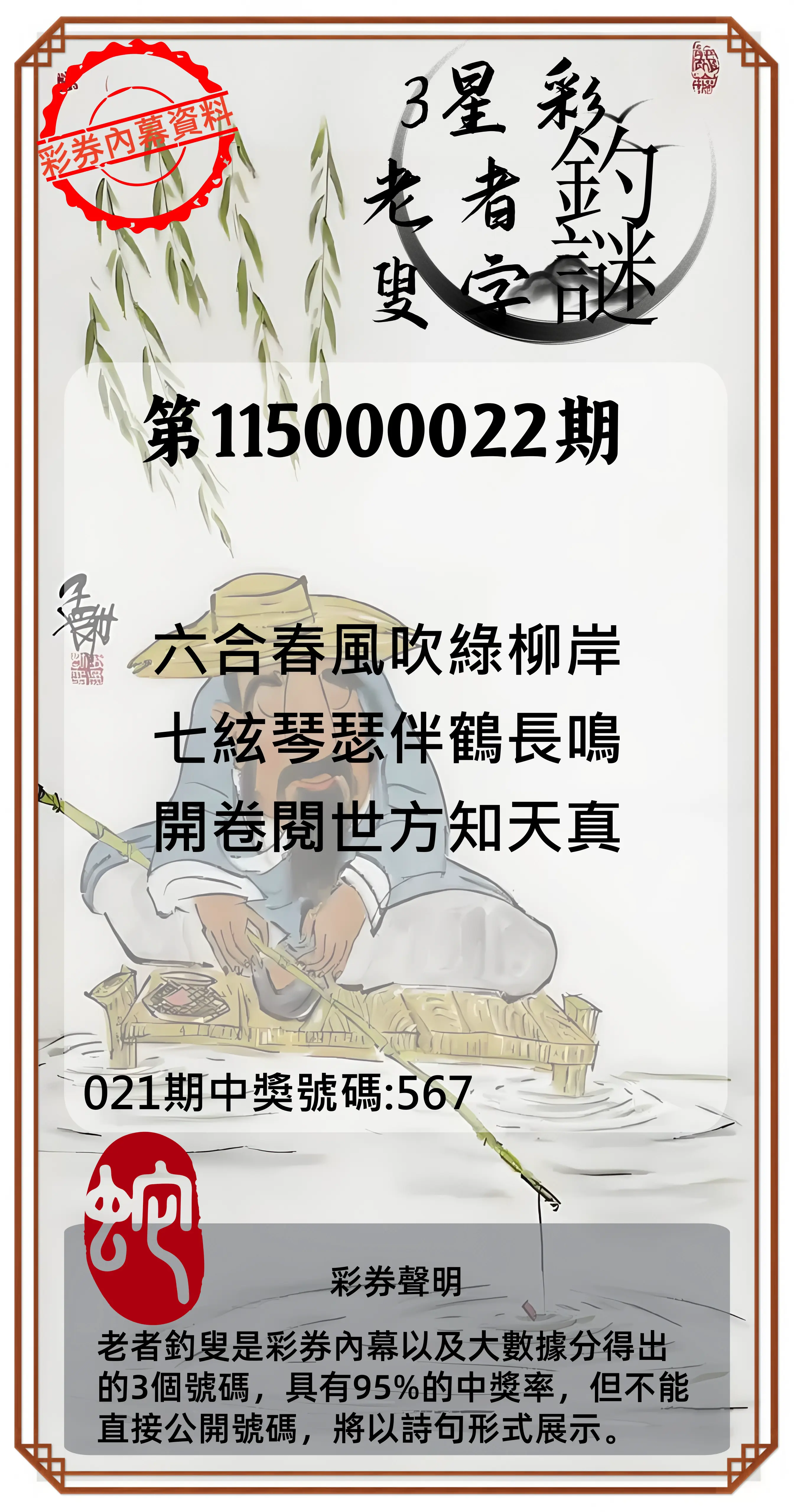 3星彩第115000022期(01/26)老者釣叟頭獎